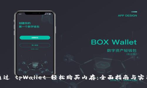 如何通过 tpWallet 轻松购买内存：全面指南与实用技巧