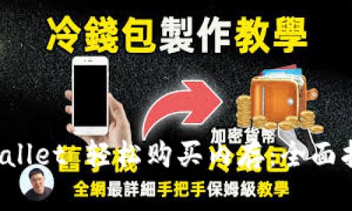 如何通过 tpWallet 轻松购买内存：全面指南与实用技巧