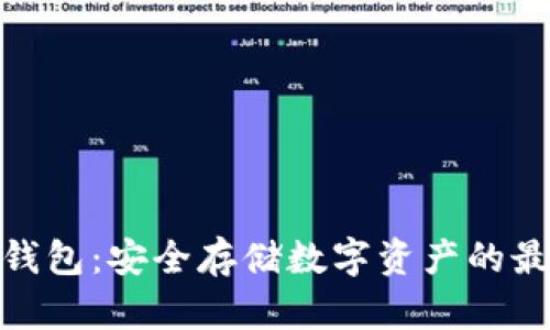 链克冷钱包：安全存储数字资产的最佳选择