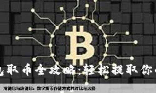 小狐狸钱包取币全攻略：轻松提取你的数字资产