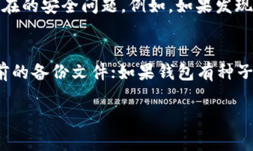 biao ti/biao titpWallet批量生成钱包的最佳实践与指南/biao ti  
tpWallet, 批量生成, 钱包管理, 安全性, 区块链/guanjianci

随着区块链技术的发展，尤其是加密货币的盛行，越来越多的人开始关注数字资产的管理。而对于一些需要管理大量钱包地址的用户，例如交易所、矿池或其他数字资产管理服务机构，如何有效且安全地批量生成钱包地址成为了一个重要的问题。本文将深入探讨tpWallet这一功能强大的工具，帮助用户了解如何批量生成钱包，并分享一些相关的最佳实践与安全性注意事项。

什么是tpWallet？
tpWallet是一个开源的数字货币钱包管理工具，它支持多种主流加密货币，例如比特币、以太坊、USDT等。用户可以通过tpWallet方便地管理他们的数字资产，包括生成新钱包、导入已有钱包、查看余额、发送和接收加密货币等。由于其开源特性，tpWallet的代码可以被审查，确保其安全性和透明性。对于需要批量处理的钱包管理者来说，tpWallet提供了一种高效的解决方案。

批量生成钱包的必要性
在许多情况下，生成多个钱包的需求是不可避免的。一些公司可能需要为每个用户生成独立的钱包，以保障用户隐私和资产安全；而某些区块链项目在进行空投或分红时，也可能需要大量的钱包地址。传统的手动生成钱包方式不仅繁琐而且容易出错，因此使用工具批量生成钱包显得尤为重要。

tpWallet批量生成钱包的步骤
使用tpWallet批量生成钱包的过程相对简单，用户只需遵循以下几步：
ol
listrong下载与安装tpWallet：/strong访问tpWallet的官方网站，将最新版本下载到本地，并按照指示完成安装。/li
listrong打开tpWallet：/strong启动tpWallet应用程序，进入主界面。/li
listrong进入钱包管理模块：/strong在主菜单中找到“钱包管理”选项，点击进入。/li
listrong选择批量生成选项：/strong在钱包管理界面，找到批量生成钱包的选项，设置相关参数，如生成钱包的数量、密码保护设置等。/li
listrong执行生成操作：/strong确认设置无误后，点击“生成”按钮，tpWallet将开始批量生成钱包地址。/li
listrong保存生成结果：/strong生成完成后，务必将生成的钱包地址和相关私钥安全地保存，以便后续使用。/li
/ol

以上步骤非常简单，适用于技术水平不同的用户。tpWallet提供了友好的用户界面，使得即便是初学者也能轻松上手。

关于批量生成钱包的安全性注意事项
在批量生成钱包时，安全性始终是一个不容忽视的问题。以下是一些安全性注意事项：
ul
listrong私钥管理：/strong生成钱包时，必须妥善保存私钥。丢失私钥将导致资产无法找回。在生成钱包后，应将私钥导出并保存在安全的地方，最好是离线存储。/li
listrong选择强密码：/strong为钱包设置强密码是保护资产的重要措施。建议使用字母、数字和特殊符号的组合，避免使用简单易猜的密码。/li
listrong定期备份：/strong为防止数据丢失，定期对钱包进行备份是非常必要的。可以将备份文件存储在云端或者本地的外部硬盘中。/li
listrong使用VPN或安全网络：/strong在使用tpWallet每日生成钱包时，尽量使用安全的网络环境，如VPN，以防止网络攻击。/li
/ul

可能相关的问题解答

1. 如何确保tpWallet的安全性？
确保tpWallet的安全性有多种方法。首先，应确保下载的tpWallet软件来自其官方网站或其他可信来源，避免使用未授权的版本。此外，用户可以通过关注官方社区、社交媒体及软件更新公告，获取软件的最新安全信息。同时，定期检查软件更新，并及时安装安全补丁，也能帮助提升安全性。此外，建议用户开启两步验证功能，以进一步验证身份。

2. 批量生成的钱包可以用于什么场景？
批量生成的钱包适用于多种场景。首先，对于数字货币交易所或平台，批量生成的钱包可以为每个用户提供独立的钱包地址，增强用户体验与安全性。其次，对于开发者，在进行区块链实验或新项目开发时，可能需要生成多个测试钱包，以进行各种功能测试。此外，空投活动中，项目方也会批量生成钱包，以便进行代币分发。还有对于矿池运营者，生成多个钱包可以用于对矿工收益分配。

3. 如何导入已有的钱包到tpWallet中？
在tpWallet中导入已有钱包的过程也非常简单。只需在钱包管理界面选择“导入钱包”选项，系统会提示用户输入需要导入的钱包地址及其私钥。导入完成后，用户便可以在tpWallet中管理和使用该钱包的资产。需要注意的是，导入的私钥应妥善保管，避免泄露。

4. 批量生成的钱包如何进行管理和维护？
批量生成的钱包在管理和维护方面需要一些额外的注意。首先，确保为每个钱包设置合适的标签或备注，以便于将来识别。此外，应定期检查每个钱包的余额及交易记录，确保及时处理潜在的安全问题。例如，如果发现异常交易，用户应立即采取措施，防止进一步损失。同时，针对不同的钱包，也可以制定相应的使用策略，例如设置限额、定期备份等措施。

5. 如果我丢失了钱包的私钥，该怎么办？
如果丢失了钱包的私钥，将导致无法再访问或恢复该钱包内的资产。因此，在使用tpWallet或任何其他钱包时，妥善保存私钥至关重要。如果一旦丢失，则可尝试以下措施：查看是否有之前的备份文件；如果钱包有种子词（seed phrase），则可以通过种子词恢复钱包；若这些方法均无效，则该钱包内的资产将无法再找回，因此建议用户在使用初期明确意识到私钥的重要性，并采取适当的措施进行保护。

以上就是关于tpWallet批量生成钱包的详细介绍以及相关问题的解答。希望这篇文章能为需要管理多个钱包的用户提供有效的帮助和指导。