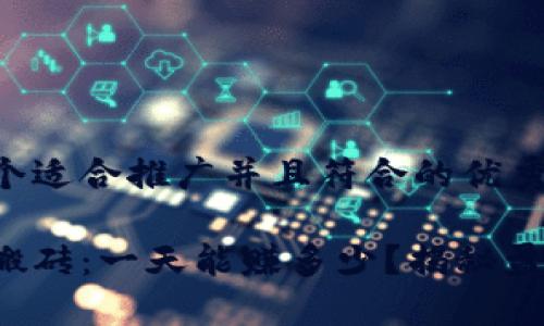 思考一个适合推广并且符合的优秀

数字币搬砖：一天能赚多少？揭秘盈利潜力！