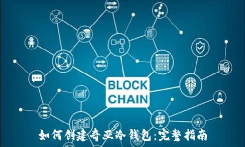   
如何创建奇亚冷钱包：完整指南