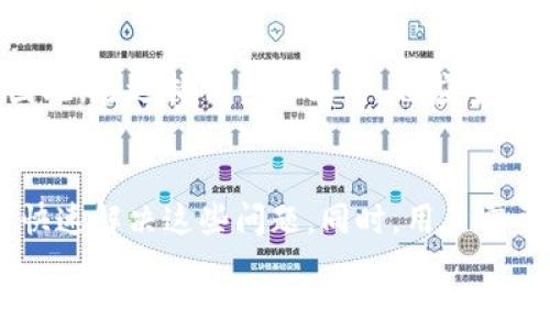   解决tpWallet卡顿问题的有效方法与技巧 / 

 guanjianci tpWallet, 钱包卡顿, 移动设备, 性能 /guanjianci 

概述
在现代社会，数字钱包已经成为了我们日常生活中不可或缺的一部分。tpWallet作为一种流行的钱包应用，提供了安全的数字货币存储和交易功能。但是，一些用户在使用tpWallet的过程中遇到了卡顿的问题。这不仅影响了他们的用户体验，还可能造成潜在的交易延误。因此，了解和解决tpWallet的卡顿问题，对保证我们正常使用至关重要。

tpWallet卡顿的常见原因
在深入探讨解决方案之前，我们先了解一下tpWallet卡顿的常见原因。
首先，手机硬件性能不足可能是导致卡顿的最直接因素。tpWallet需要一定的处理能力和内存支持，如果你的设备较老，处理器性能较弱，或者内存不足，可能会导致应用运行缓慢。
其次，网络连接问题也是一个常见原因。如果在使用tpWallet时，网络信号不稳定或者网速较慢，都会导致应用卡顿，影响用户的操作体验。
最后，应用的内部数据处理不当，比如后台缓存数据过多也会导致卡顿现象，甚至可能会引发崩溃等严重问题。

解决tpWallet卡顿问题的有效方法
要解决tpWallet的卡顿问题，首先需要从多个方面入手，具体方式包括但不限于以下几种：

h41. 更新应用和设备操作系统/h4
首先，确保你使用的tpWallet版本是最新的。软件开发者在每次更新中都会程序，修复已知的bug。进入应用商店，检查是否有可用的更新，确保使用最新版本。
除了应用本身，操作系统的更新也非常重要。较旧的操作系统可能无法支持新应用的最佳性能。因此，定期检查并更新你的设备操作系统，也可以帮助提升tpWallet的整体性能。

h42. 清理缓存和数据/h4
长时间使用tpWallet，会生成大量的缓存数据，过多的缓存会占用手机内存，从而导致卡顿。清理缓存和数据的步骤是：
ol
li进入手机的“设置”/li
li找到“应用管理”或“应用”选项/li
li找到tpWallet，点击进入/li
li选择“存储”选项，然后点击“清理缓存”/li
li如果仍然存在问题，可以选择“清理数据”，但请注意，这会删除应用数据，需要重新登录。/li
/ol

h43. 网络连接/h4
tpWallet是一款依赖网络连接的应用，确保网络信号良好是十分重要的。可以尝试以下方法网络连接：
ol
li在使用tpWallet时，尽量选择Wi-Fi网络，而非移动数据，特别是在进行交易时。/li
li若信号不稳定，尝试重启路由器或者切换到信号更强的Wi-Fi。/li
li检查手机的数据流量设置，确保没有数据限制。/li
/ol

h44. 释放设备内存/h4
内存不足会严重影响应用的运行能力。你可以通过以下方式释放内存：
ol
li关闭不必要的后台应用，这可以通过最近使用的应用列表进行操作。/li
li删除不再使用的应用，定期清理手机中的文件和图片。/li
li使用手机的内存工具，帮助监控和管理内存使用。/li
/ol

h45. 检查设备性能/h4
如果你的设备性能较差，可能需要考虑更换设备。可以通过以下几点来评估设备的性能：
ol
li查看处理器信息，是否能满足tpWallet的最低要求。/li
li检查内存容量，至少确保有1GB以上的可用内存。/li
/ol

可能遇到的相关问题
在解决tpWallet卡顿问题的过程中，用户可能会面临以下几个问题：

h41. 如何判断tpWallet是否更新到最新版本？/h4
用户可以通过访问应用商店，搜索tpWallet，查看是否有可用的更新。同时，通常在应用的设置菜单中也可以查看目前使用的版本信息，若该版本低于应用商店中显示的最新版本，就需要进行更新。

h42. tpWallet卡顿是否会影响交易的成功率？/h4
是的，tpWallet的卡顿可能会影响交易的成功率。在进行交易时，如果应用卡顿，用户无法及时确认交易信息，这将增加交易失败或延误的风险。为了降低这种风险，用户应当尽量避免在网络信号不佳或设备性能较差的情况下进行交易。

h43. 清理缓存会导致tpWallet的数据丢失吗？/h4
一般情况下，清理tpWallet的缓存不会导致交易数据的丢失，但如果选择清理数据，所有账户信息和交易历史将被删除，用户需要重新登录。因此，在执行此操作之前，最好备份相关重要数据。

h44. 如何避免tpWallet未来出现卡顿问题？/h4
为了避免tpWallet未来出现卡顿问题，用户应保持手机的良好维护，包括定期清理缓存，更新应用和操作系统，关闭不必要的后台程序。同时，选择性能较高的设备，并确保网络连接稳定也是非常重要的。

h45. 是否有其他钱包应用可替代tpWallet？/h4
可以考虑一些市场上流行的数字钱包作为替代，如Coinbase、Blockchain Wallet等。这些钱包提供了类似的功能，但在用户体验和性能上可能有所不同。因此，在选择替代产品时，也应全面考量其安全性和易用性。

总结
tpWallet作为一款数字钱包应用，虽然在使用过程中可能会遇到卡顿的问题，但通过及时更新、清理缓存、网络和释放设备内存等方法，大多数情况下均可快速解决这些问题。同时，用户需要保持设备与应用的定期维护，以确保最佳的使用体验。
希望以上的介绍能够帮助你更好地使用tpWallet，并解决可能出现的卡顿问题。在未来的数字生活中，良好的钱包应用将大大提升我们的交易安全和效率。