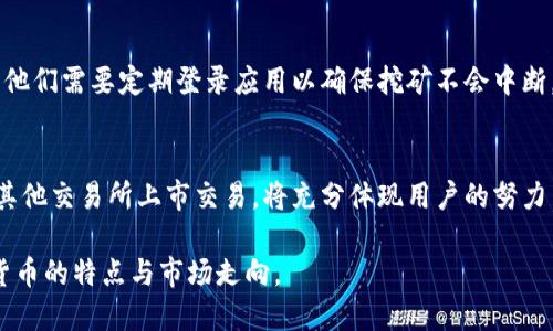   如何安全高效地下载Pi币挖矿应用及相关信息 / 
 guanjianci Pi币, 挖矿, 下载网址, 加密货币 /guanjianci 

1. 什么是Pi币？
Pi币是一个新的加密货币项目，其特点在于可通过手机挖矿，使得更多的人能够参与到加密货币的生态中。与比特币和以太坊等主流加密货币依赖复杂的计算能力不同，Pi币的挖矿过程相对简单，并且要求的技术门槛较低。用户只需下载Pi Network应用，注册后即可每天进行一次“点击”来生成Pi币。这一创新的挖矿方式使得Pi币在全球范围内吸引了大量用户。

2. Pi币的挖矿机制是怎样的？
Pi币的挖矿机制可以分为几个部分。初始阶段，用户只需通过手机应用进行简单的验证和点击，就可以获得Pi币。在挖矿过程中，用户还可以邀请朋友加入网络，进一步增加自己的挖矿收益。此外，Pi币还采用了层次挖矿的方式，鼓励用户多层次、广泛地构建自己的社交圈，以提高挖矿的效率。

3. 如何下载Pi币挖矿应用？
下载Pi币挖矿应用非常简单。用户只需前往Pi Network的官方网站或可信的应用商店（如Google Play或Apple App Store）搜索“Pi Network”即可找到并下载应用。在下载过程中，确保选择官方来源以避免潜在的网络钓鱼或恶意软件的风险。下载完成后，用户只需注册账户，按照应用中的指导完成设置，即可开始挖矿。

4. 使用Pi币挖矿的注意事项
尽管Pi币挖矿门槛较低，但仍有一些注意事项需要了解。首先，用户需要保持应用的活跃，不定期地登录以完成挖矿。其次，要时刻警惕网络安全问题，避免泄露个人信息。此外，Pi币仍处于测试阶段，其实际的价值和未来的市场表现仍不确定，因此在参与时应保持谨慎，不要投入过多资金。

5. Pi币的前景如何？
Pi币的前景受到许多投资者和用户的关注。作为一种新的加密货币，Pi币具有广泛的用户基础和创新的挖矿方式，未来的市场表现将取决于其技术发展、社区活跃度及全球经济环境等多种因素。虽然目前Pi币尚未在大型交易所上市，但其社区的活跃度和用户的持续增长为其未来的发展提供了积极的信号。

总结
Pi币的推出为更多用户参与加密货币挖矿提供了新的机会。通过简单的手机应用，用户即可体验到加密货币的魅力。尽管前景仍有不确定性，但随着技术的进步和用户基数的扩大，Pi币有可能成为未来加密货币市场的一股重要力量。无论如何，参与者在享受加密货币带来的便利时，也应保持理性，谨慎进行投资。

常见问题解答

问题一：Pi币的挖矿过程是否复杂？
Pi币的挖矿过程非常简单。用户只需下载Pi Network的手机应用，完成注册后，便可以每天登陆进行一次“挖矿”点击。挖矿无需专门硬件设施或复杂的技术支持，因此这个过程被设计得容易上手，适合所有年龄段的用户参与。整个过程无疑降低了加密货币投资的门槛，使得更多的人能够体验加密货币的魅力。

问题二：Pi币挖矿是否有收益？如果有，如何计算？
用户在参与Pi币挖矿时，确实可以通过每天的点击获得收益。每位用户的初始挖矿速度相对较快，具体收益量会根据用户的社交影响力、邀请的朋友数量以及参与的网络活动等多个因素进行调整与计算。用户的社交圈越广，挖矿的效率与收益就越高。此外，Pi币计划在未来推出更多挖矿机制和与其他加密货币的互换等功能，以进一步提升用户的收益潜力。

问题三：Pi币应用的安全性如何保障？
为保护用户的隐私和安全，Pi Network应用采取了多种安全措施。首先，应用内的所有数据加密传输，以防止信息被黑客窃取。其次，用户在注册时需要提供手机号码进行验证，这不仅增加了安全性，还能帮助用户找回账户。最重要的是，用户需要从官方渠道下载应用，以避免潜在的网络攻击和恶意软件的风险。此外，定期更新应用程序也有助于增强安全性，用户应保持应用在最新版本。

问题四：参与Pi币挖矿是否需要花费资金？
参与Pi币挖矿的好消息是，用户无需支付任何挖矿费用或购买硬件。这使得任何人都可以以零成本参与其中。在整个挖矿过程中，唯一的成本可能是用户的时间和精力，因为他们需要定期登录应用以确保挖矿不会中断。然而，用户在挖矿的同时，也应了解其挖矿的潜在市场价值，以便于做出更明智的决策。现阶段，参与者可以通过时间来累积Pi币，在未来有机会将其转换为实际的经济价值。

问题五：Pi币的未来有什么潜力？
尽管Pi币目前仍处于测试阶段，其市场表现及真实的应用潜力尚不明确，但它的快速增长与用户的参与态度使其在未来充满了可能性。若平台能够顺利推出主网，并开始向其他交易所上市交易，将充分体现用户的努力与投入。与此同时，Pi Network团队的更新与进展，将直接影响Pi币的价值与用户信心。因此，Pi币的社区建设与技术发展将是未来的一大亮点，值得广泛关注。

总之，Pi币作为一种新兴的加密货币，凭借其简单易用的挖矿方式和广泛的用户基础，具有良好的市场潜力。希望大家在享受挖矿乐趣的同时，保持理性投资，深入了解加密货币的特点与市场走向。