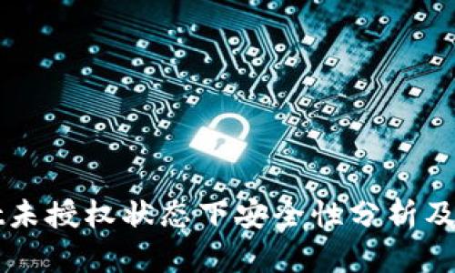 tpWallet未授权状态下安全性分析及防盗指南