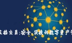 : tpWallet直接交易：安全、便捷的数字资产管理解