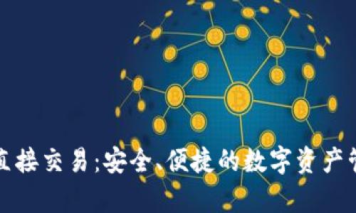 : tpWallet直接交易：安全、便捷的数字资产管理解决方案