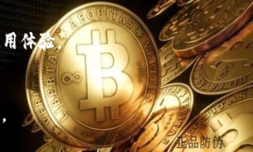 tpWallet价格更新频率及其对投资者的影响分析
tpWallet, 数字货币, 价格更新, 投资策略/guanjianci

引言
随着区块链技术的迅猛发展，数字货币的市场日益繁荣。在这个变幻莫测的市场中，投资者们对于各种数字资产的价格更新充满了关注。而tpWallet作为一款在区块链领域颇具影响力的钱包应用，其价格更新的频率及准确性，更是直接影响着投资者的决策和资产管理。本篇文章将深入分析tpWallet的价格更新机制、影响因素、市场策略等，通过全面的信息解析帮助投资者了解这一领域的最新动态。

tpWallet是什么？
tpWallet是一款多功能数字资产钱包，支持多种数字货币的存储与交易。它的用户界面友好，操作便捷，深受数字货币投资者的喜爱。tpWallet不仅提供基础的数字货币存储服务，还支持一键交易、市场分析等功能，使得用户能够更高效地管理自己的数字资产。除了提供安全可靠的存储环境外，tpWallet还积极与市场各大交易所合作，确保用户能够及时获取最新的市场价格信息。

tpWallet价格更新频率如何？
tpWallet价格更新的频率通常是动态的，受到多种因素的影响。一般来说，tpWallet会根据市场的波动迅速更新其显示的价格信息。具体来说，tpWallet的价格更新会基于以下几个因素：
ul
  listrong市场波动性：/strong当市场出现较大波动时，tpWallet会加速其价格更新频率，以确保用户接收到的价格信息是最新的。/li
  listrong数据来源：/strongtpWallet通过与多个交易平台合作，获取最新的市场数据，从而提高价格更新的准确性。/li
  listrong用户需求：/strong用户的活跃度也会影响价格更新的频率，当用户请求频繁时，tpWallet会更加注意实时更新价格。/li
/ul
总体来说，tpWallet的价格信息更新频率相对较高，通常在几秒至几分钟之间。这种高频更新使得用户能够实时掌握市场动态，为其投资决策提供可靠的数据支持。

为何价格更新对投资者至关重要？
对于数字货币投资者来说，价格的及时更新是至关重要的。以下几点阐述了价格更新对于投资者的重要性：
ul
  listrong决策依据：/strong投资者在进行买卖决策时，往往依赖于最新的市场价格信息。如果价格信息延迟更新，可能会导致投资者作出错误的决策，从而带来损失。/li
  listrong风险管理：/strong时刻更新的价格能够帮助投资者更好地管理风险，及时止损或获利。尤其在价格剧烈波动的时候，快速获取价格信息能够避免不必要的损失。/li
  listrong市场趋势分析：/strong价格更新频率高的状态下，投资者可以更好地观察市场趋势，并依据这些趋势做出相应的投资策略调整。/li
/ul
因此，tpWallet的价格更新不仅关乎用户的资产管理，更影响到整个市场的交易行为和流动性。

tpWallet如何保证价格信息的准确性？
tpWallet在保证价格信息准确性方面采取了多种有效措施，包括：
ul
  listrong多源数据采集：/strongtpWallet与多个主流交易所合作，实时获取其交易数据。这些数据源覆盖了不同的市场，从而保证了价格信息的广泛性和准确性。/li
  listrong实时算法分析：/strongtpWallet使用先进的数据分析算法，能够实时分析市场行情，并生成即时的价格更新。这种算法能够适应不同市场环境，实现自动化的决策支持。/li
  listrong用户反馈机制：/strongtpWallet鼓励用户对价格信息的反馈，若发现某个价格异常，用户可以及时上报，tpWallet会迅速检查并修正，以保障信息的准确性。/li
/ul
通过以上机制，tpWallet大大增强了其价格信息的准确性，为用户提供了一个值得信赖的交易环境。

如何利用tpWallet进行投资决策？
利用tpWallet进行投资决策的步骤主要包括：
ol
  listrong实时监控市场：/strong投资者可以通过tpWallet实时查看各类数字货币的最新价格、涨跌幅和成交量等信息，获取最新市场动向。/li
  listrong分析市场趋势：/strong基于tpWallet提供的数据，投资者可以使用各种分析工具（如图表分析、技术指标等）分析市场趋势，判断价格走势。/li
  listrong制定投资策略：/strong明确自己的投资目标、风险承受能力后，结合市场趋势，制定合理的投资策略，例如设定止损点、目标价位等。/li
  listrong及时调整策略：/strong在投资过程中，投资者应随时关注市场变化，并根据tpWallet提供的最新价格信息及时调整自己的投资策略，确保投资收益最大化。/li
/ol
借助tpWallet，投资者能够更好地进行市场分析和决策，提高投资效率和成功率。

总结
tpWallet作为一款功能强大的数字资产钱包，不仅提供了安全可靠的数字货币存储服务，还通过高频和准确的价格更新，帮助投资者更好地进行市场交易和决策。了解tpWallet的价格更新机制，将有助于投资者在瞬息万变的市场中把握机会，提升投资策略的科学性。随着数字货币市场的不断发展，tpWallet将继续致力于为用户提供更优质的服务，推动整个行业的进步。

常见问题解答

1. tpWallet是否支持所有数字货币？
tpWallet并非支持所有数字货币，但它在选择支持的货币时采取了严格的标准，确保用户能够存储和交易主流且具有潜力的数字资产。同时，tpWallet会根据市场需求不断扩展其支持的货币种类，以便提供更全面的服务给用户。

2. tpWallet的安全性如何保障？
tpWallet在安全方面采取了多重措施，包括但不限于：使用先进的加密技术保护用户数据，提供双重身份验证功能，定期进行安全审核等。这些措施确保用户资产的安全性暂不受到外界威胁。

3. 如何快速了解tpWallet的市场动态？
用户可以通过tpWallet内置的市场分析工具，及时获取各类数字货币的市场动态。通过设置价格提醒和关注特定币种，用户能够在第一时间掌握市场变化，从而做出相应的投资决策。

4. tpWallet的用户体验如何？
tpWallet在用户体验设计上十分重视，其界面友好、容易导航，提供了丰富的功能和信息。用户可以轻松完成资产管理、交易和市场分析，且平台的响应速度非常快，大幅提升了用户的使用体验。

5. 如何进行tpWallet的充值和提现？
用户可以通过绑定银行账户、信用卡或其他数字货币钱包进行tpWallet的充值和提现操作。tpWallet提供简单明了的操作指南，用户能够快速学会充值和提现的步骤，确保资产流动性。