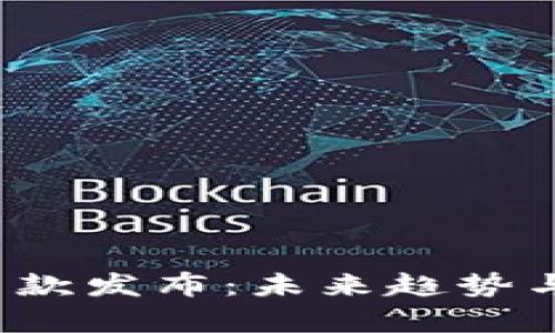  库神冷钱包新款发布：未来趋势与市场前景分析