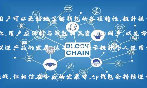    tp钱包：未来趋势与使用现状分析  / 
 guanjianci  tp钱包, 数字钱包, 加密货币, 区块链技术  /guanjianci 

 一、tp钱包的概述 

tp钱包是一个数字钱包，主要用于管理和存储加密货币。随着区块链技术的蓬勃发展，越来越多的用户选择使用数字钱包来进行虚拟货币的交易、投资与存储。tp钱包结合了用户友好的界面和强大的安全功能，为用户提供了一种安全可靠的数字资产管理方式。


tp钱包的功能不仅仅局限于存储和发送加密货币，还包括参与代币交换、访问去中心化金融（DeFi）服务、浏览去中心化应用（DApps）等。这些功能使得tp钱包在数字货币的生态系统中占据了重要地位。


 二、tp钱包的安全性分析 

安全性是数字钱包的重中之重，因为用户的资产储存在数字钱包中，一旦被攻击或盗取，损失将会惨重。tp钱包在安全性方面采取了一系列措施，例如双重认证、私钥的离线存储等。通过这类保护措施，tp钱包致力于最大限度地确保用户资产的安全。


tk钱包的开发团队也在不断进行安全漏洞的修复和安全测试，以应对不断变化的网络安全威胁。用户在使用tp钱包时，也需要定期更新应用程序，并保持设备的安全，确保不会受到恶意软件的攻击。


 三、tp钱包的用户体验 

tp钱包的用户界面设计非常直观，用户可以轻松通过应用进行不同功能的操作。从账户创建到资金的转入转出，整个流程都被简化，使得即使是新手用户也能够快速上手。此外，tp钱包还支持多种语言，这也为不同地区的用户提供了便利。


然而，虽然tp钱包在用户体验方面已有不小的进步，仍然有一些用户反映其在高峰时段的速度稍显缓慢，这可能影响到交易的实时性。开发团队正积极收集用户反馈，正在计划进一步系统性能，以提升整体的用户体验。


 四、tp钱包的应用场景 

在加密货币的生态中，tp钱包能够应用于多个场景。首先，用户可以利用tp钱包进行直接的加密货币转账，这是其最基本的功能。用户可通过该钱包向其他用户发送数字资产，支持各种主流的加密货币，如比特币、以太坊等。


其次，tp钱包还支持用户参与众多DeFi项目，这意味着用户可以利用其加密资产进行流动性挖矿、借贷等。用户不仅可以安全存储资产，还能利用这些资产获得额外的收益。


此外，tp钱包还允许用户与多种去中心化应用程序进行交互，如NFT市场、游戏等。这些丰富的应用场景展示了tp钱包的多样性和灵活性，让用户能够充分利用其数字资产。


 五、tp钱包的未来发展 

展望未来，tp钱包有望在功能和用户体验上持续升级。随着区块链技术的不断普及，数字货币的接受度不断提高，tp钱包将在新的市场需求中找到更多的发展机遇。尤其是在数字货币作为支付方式逐渐被商业界采纳的背景下，tp钱包的使用场景将大大扩展。


同时，随着技术的不断进步，tp钱包有望结合人工智能和大数据等新兴技术，以提供更加个性化的服务。用户可根据自己的需求得到针对性的功能推荐，进一步提升用户体验。


 六、常见问题解答 

 问题一：tp钱包的使用流程是怎样的？ 

使用tp钱包的流程相对简单，用户只需下载并安装相应的应用程序，接着进行注册和账户验证。在完成注册后，用户即可启动tp钱包，进行充值、转账、交易等操作。建议用户在初始阶段多多了解钱包的功能，通过实践来熟悉各种操作。

具体流程包括：首先，用户需要开设一个新账户，通常需要提供一些基本信息和创建安全密码；接着，通过系统提示进行身份验证；然后，用户可以选择充值资金，支持多种充值方式；最后，用户可以在主界面进行支付、发送钱款或查看余额。所有操作均可在用户友好的界面中快速找到相应功能，实现高效便捷的资金管理。

 问题二：tp钱包的手续费是否合理？ 

tp钱包的手续费结构主要取决于交易的类型和网络的拥堵情况，通常情况下，手续费相对透明且公正，用户在进行交易时会清楚地看到预估的手续费。具体费用会在交易确认阶段展示，用户可选择适合他们的手续费进行交易。

对于大多数用户而言，手续费是可以接受的，远期看其费用在市场上保持了相对稳定。然而，用户在高峰时期可能会遇到手续费飙升的情况，此时网络拥堵，交易打包时间变长，费用自然会上涨。若用户希望尽快完成交易，可能需要支付更高的手续费以争取优先处理。因此，用户需灵活掌握交易时机，合理安排资金转移与交易，以降低手续费的影响。

 问题三：tp钱包的安全性究竟如何？ 

安全性一直是用户选择数字钱包时非常关注的一个方面。tp钱包在这方面采取了多重保护措施，以确保用户资金的安全。对于重要的私钥，tp钱包采用了加密存储方式，同时支持用户自行掌控私钥，增强安全性。

此外，tp钱包还引入了双重认证功能，在用户进行重要操作时，都会要求输入额外的身份验证信息。这样一来，即便黑客获取了用户的密码，依靠单一密码无法轻易突破钱包的防线。更值得一提的是，tp钱包的团队还定期进行安全审计，并推出更新以修复可能的漏洞。

因此，从整体上来看，tp钱包的安全性较高，但用户也有责任确保自身设备的安全，避免使用公共Wi-Fi，定期更新设备的安全设置，以免受到钓鱼攻击的威胁。建议用户配合采取个人安全防护措施，以进一步提升整个资金管理的安全性。

 问题四：tp钱包支持哪些币种？ 

tp钱包支持多种主流加密货币，如比特币、以太坊、Ripple等，涵盖了市场上的绝大多数热门代币。除了一些主流币种外，tp钱包还会定期增加新的支持币种，以满足用户的多样化需求。

支持币种的丰富程度是影响用户选择钱包的因素之一。在选择tp钱包时，用户可提前了解所需交易的币种信息，确保tp钱包能满足自己需求。此外，tp钱包的界面也会清晰地显示支持的币种，使得用户在查找资产时更加便捷。加上备受欢迎的NFT和DeFi项目的支持，tp钱包显得尤为吸引人，能够妥善满足不同用户的资产管理需求。

 问题五：如何提高tp钱包的使用体验？ 

提升tp钱包的使用体验可以从几个方面入手。首先，用户应熟悉钱包的各项功能与操作界面，以减少在实际使用时的摩擦。通过查阅官方文档、参与社区讨论等方式，用户可以更好地了解钱包的各项特性，提升操作效率。

其次，建议用户定期关注tp钱包的官方网站与社交媒体，获取有关更新与功能扩展的信息。随着时间的推移，tp钱包会通过更新不断用户体验，增加新的实用功能。因此，用户应保持与钱包相关资讯的同步，以充分享受其提供的服务；

此外，用户在使用tp钱包过程中，也应适时反馈问题与建议，帮助开发团队不断改进与完善产品体验。通过积极的沟通，用户和产品团队能够建立起紧密的联系，共同促进产品的发展。这不仅有助于提升个人使用体验于产品全局的，也能推动整个加密货币环境的健康发展。

 结论 

总体而言，tp钱包在业界享有良好的声誉，其安全性、用户体验和持续发展的潜力都使其成为越来越多用户的选择。虽然在推动加密货币普及的道路上，tp钱包面临挑战，但相信在今后的发展中，tp钱包会持续进行功能、技术更新，为用户提供更安全、更便利的数字资产管理服务。无论是在安全性、用户体验还是功能扩展上，tp钱包正朝着更高的目标坚定地迈进，未来前景可期。