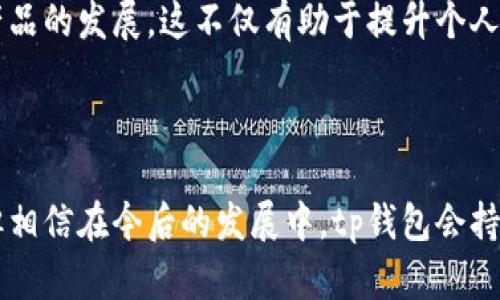    tp钱包：未来趋势与使用现状分析  / 
 guanjianci  tp钱包, 数字钱包, 加密货币, 区块链技术  /guanjianci 

 一、tp钱包的概述 

tp钱包是一个数字钱包，主要用于管理和存储加密货币。随着区块链技术的蓬勃发展，越来越多的用户选择使用数字钱包来进行虚拟货币的交易、投资与存储。tp钱包结合了用户友好的界面和强大的安全功能，为用户提供了一种安全可靠的数字资产管理方式。


tp钱包的功能不仅仅局限于存储和发送加密货币，还包括参与代币交换、访问去中心化金融（DeFi）服务、浏览去中心化应用（DApps）等。这些功能使得tp钱包在数字货币的生态系统中占据了重要地位。


 二、tp钱包的安全性分析 

安全性是数字钱包的重中之重，因为用户的资产储存在数字钱包中，一旦被攻击或盗取，损失将会惨重。tp钱包在安全性方面采取了一系列措施，例如双重认证、私钥的离线存储等。通过这类保护措施，tp钱包致力于最大限度地确保用户资产的安全。


tk钱包的开发团队也在不断进行安全漏洞的修复和安全测试，以应对不断变化的网络安全威胁。用户在使用tp钱包时，也需要定期更新应用程序，并保持设备的安全，确保不会受到恶意软件的攻击。


 三、tp钱包的用户体验 

tp钱包的用户界面设计非常直观，用户可以轻松通过应用进行不同功能的操作。从账户创建到资金的转入转出，整个流程都被简化，使得即使是新手用户也能够快速上手。此外，tp钱包还支持多种语言，这也为不同地区的用户提供了便利。


然而，虽然tp钱包在用户体验方面已有不小的进步，仍然有一些用户反映其在高峰时段的速度稍显缓慢，这可能影响到交易的实时性。开发团队正积极收集用户反馈，正在计划进一步系统性能，以提升整体的用户体验。


 四、tp钱包的应用场景 

在加密货币的生态中，tp钱包能够应用于多个场景。首先，用户可以利用tp钱包进行直接的加密货币转账，这是其最基本的功能。用户可通过该钱包向其他用户发送数字资产，支持各种主流的加密货币，如比特币、以太坊等。


其次，tp钱包还支持用户参与众多DeFi项目，这意味着用户可以利用其加密资产进行流动性挖矿、借贷等。用户不仅可以安全存储资产，还能利用这些资产获得额外的收益。


此外，tp钱包还允许用户与多种去中心化应用程序进行交互，如NFT市场、游戏等。这些丰富的应用场景展示了tp钱包的多样性和灵活性，让用户能够充分利用其数字资产。


 五、tp钱包的未来发展 

展望未来，tp钱包有望在功能和用户体验上持续升级。随着区块链技术的不断普及，数字货币的接受度不断提高，tp钱包将在新的市场需求中找到更多的发展机遇。尤其是在数字货币作为支付方式逐渐被商业界采纳的背景下，tp钱包的使用场景将大大扩展。


同时，随着技术的不断进步，tp钱包有望结合人工智能和大数据等新兴技术，以提供更加个性化的服务。用户可根据自己的需求得到针对性的功能推荐，进一步提升用户体验。


 六、常见问题解答 

 问题一：tp钱包的使用流程是怎样的？ 

使用tp钱包的流程相对简单，用户只需下载并安装相应的应用程序，接着进行注册和账户验证。在完成注册后，用户即可启动tp钱包，进行充值、转账、交易等操作。建议用户在初始阶段多多了解钱包的功能，通过实践来熟悉各种操作。

具体流程包括：首先，用户需要开设一个新账户，通常需要提供一些基本信息和创建安全密码；接着，通过系统提示进行身份验证；然后，用户可以选择充值资金，支持多种充值方式；最后，用户可以在主界面进行支付、发送钱款或查看余额。所有操作均可在用户友好的界面中快速找到相应功能，实现高效便捷的资金管理。

 问题二：tp钱包的手续费是否合理？ 

tp钱包的手续费结构主要取决于交易的类型和网络的拥堵情况，通常情况下，手续费相对透明且公正，用户在进行交易时会清楚地看到预估的手续费。具体费用会在交易确认阶段展示，用户可选择适合他们的手续费进行交易。

对于大多数用户而言，手续费是可以接受的，远期看其费用在市场上保持了相对稳定。然而，用户在高峰时期可能会遇到手续费飙升的情况，此时网络拥堵，交易打包时间变长，费用自然会上涨。若用户希望尽快完成交易，可能需要支付更高的手续费以争取优先处理。因此，用户需灵活掌握交易时机，合理安排资金转移与交易，以降低手续费的影响。

 问题三：tp钱包的安全性究竟如何？ 

安全性一直是用户选择数字钱包时非常关注的一个方面。tp钱包在这方面采取了多重保护措施，以确保用户资金的安全。对于重要的私钥，tp钱包采用了加密存储方式，同时支持用户自行掌控私钥，增强安全性。

此外，tp钱包还引入了双重认证功能，在用户进行重要操作时，都会要求输入额外的身份验证信息。这样一来，即便黑客获取了用户的密码，依靠单一密码无法轻易突破钱包的防线。更值得一提的是，tp钱包的团队还定期进行安全审计，并推出更新以修复可能的漏洞。

因此，从整体上来看，tp钱包的安全性较高，但用户也有责任确保自身设备的安全，避免使用公共Wi-Fi，定期更新设备的安全设置，以免受到钓鱼攻击的威胁。建议用户配合采取个人安全防护措施，以进一步提升整个资金管理的安全性。

 问题四：tp钱包支持哪些币种？ 

tp钱包支持多种主流加密货币，如比特币、以太坊、Ripple等，涵盖了市场上的绝大多数热门代币。除了一些主流币种外，tp钱包还会定期增加新的支持币种，以满足用户的多样化需求。

支持币种的丰富程度是影响用户选择钱包的因素之一。在选择tp钱包时，用户可提前了解所需交易的币种信息，确保tp钱包能满足自己需求。此外，tp钱包的界面也会清晰地显示支持的币种，使得用户在查找资产时更加便捷。加上备受欢迎的NFT和DeFi项目的支持，tp钱包显得尤为吸引人，能够妥善满足不同用户的资产管理需求。

 问题五：如何提高tp钱包的使用体验？ 

提升tp钱包的使用体验可以从几个方面入手。首先，用户应熟悉钱包的各项功能与操作界面，以减少在实际使用时的摩擦。通过查阅官方文档、参与社区讨论等方式，用户可以更好地了解钱包的各项特性，提升操作效率。

其次，建议用户定期关注tp钱包的官方网站与社交媒体，获取有关更新与功能扩展的信息。随着时间的推移，tp钱包会通过更新不断用户体验，增加新的实用功能。因此，用户应保持与钱包相关资讯的同步，以充分享受其提供的服务；

此外，用户在使用tp钱包过程中，也应适时反馈问题与建议，帮助开发团队不断改进与完善产品体验。通过积极的沟通，用户和产品团队能够建立起紧密的联系，共同促进产品的发展。这不仅有助于提升个人使用体验于产品全局的，也能推动整个加密货币环境的健康发展。

 结论 

总体而言，tp钱包在业界享有良好的声誉，其安全性、用户体验和持续发展的潜力都使其成为越来越多用户的选择。虽然在推动加密货币普及的道路上，tp钱包面临挑战，但相信在今后的发展中，tp钱包会持续进行功能、技术更新，为用户提供更安全、更便利的数字资产管理服务。无论是在安全性、用户体验还是功能扩展上，tp钱包正朝着更高的目标坚定地迈进，未来前景可期。