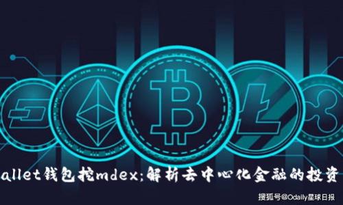 tpWallet钱包挖mdex：解析去中心化金融的投资利器