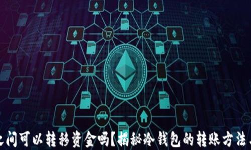 
冷钱包之间可以转移资金吗？揭秘冷钱包的转账方法与安全性