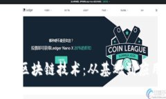 如何深入理解区块链技术：从基础到应用的全面