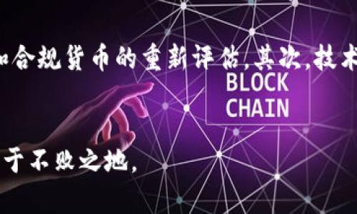 数字货币开户与公司起名指南: 如何选择合适的名称和平台

数字货币, 开户, 公司起名, 选择名称/guanjianci

引言
在当今的金融世界中，数字货币正迅速崛起，成为越来越多企业和个人投资者关注的焦点。在决定进入这个领域时，选择一个合适的平台进行开户，以及为自己的数字货币公司选择一个吸引人的名字尤为重要。本文将详细探讨如何开展数字货币开户和公司起名的过程，并提供实用的建议，帮助你在这个竞争激烈的市场中脱颖而出。

数字货币开户的重要性
随着比特币、以太坊等数字货币的普及，数字货币交易所和钱包的服务越来越多。对于想要投资或提供相关服务的企业而言，选择合适的开户平台至关重要。这一平台不仅关系到投资的便利性，还影响到资金的安全性和交易的效率。因此，在开户之前，需要对市场上的各大平台进行深入比较，了解它们的优势和劣势，确保选择一个适合自己需求的平台。

选择数字货币开户平台的关键要素
在选择数字货币开户平台时，有几个重要因素需要考虑：
ul
    listrong安全性：/strong安全性是选择数字货币平台时首先要考虑的因素，平台的安全措施如二步验证、冷钱包存储等都是保护投资者资产的重要措施。/li
    listrong交易费用：/strong不同的平台在交易费用、提现费用等方面存在差异，选择一个费用透明、合理的平台能够有效降低投资成本。/li
    listrong用户体验：/strong平台的用户体验直接影响交易的顺利进行，界面友好、操作简便的平台能够提高用户的满意度。/li
    listrong支持的币种：/strong不同的交易平台支持的数字货币种类不同，企业需要根据自身的投资需求选择支持相应币种的平台。/li
/ul

如何为数字货币公司起名字
一个吸引人的公司名称是品牌建设的第一步。在为数字货币公司起名字时，需要考虑多个方面：
ul
    listrong：/strong一个简洁、容易记住的名称能帮助客户快速识别和记住品牌，从而提高品牌的知名度。/li
    listrong与行业相关：/strong名称应能够体现出公司的核心业务，例如使用“币”、“链”等字眼可以让人一目了然地了解你的公司定位。/li
    listrong避免法律风险：/strong在起名过程中，还需要确认所选择的名称未被他人注册，避免可能的法律风险。/li
    listrong考虑国际化：/strong如有国际化需求，公司名称应避免使用在其他语言中有负面含义的词汇，确保无论在哪个市场都有良好的接受度。/li
/ul

数字货币公司命名的技巧和建议
在命名过程中，可以借鉴一些技巧和建议：
ul
    listrong使用新造词：/strong尝试创造一些新词，可以使用词根和词缀的组合，获得独特的名称。/li
    listrong参考古代或神话故事：/strong使用神话中的角色名称，比如“宙斯币”或“雅典娜链”，能为公司增加一定的文化内涵和趣味性。/li
    listrong考虑与未来科技相关：/strong例如“量子币”、“区块科技”等名称，能体现出公司的创新能力和前沿科技的形象。/li
/ul

相关问题探讨

1. 如何确保数字货币开户的安全性？
在数字货币交易中，安全性始终是一个重要的关注点。首先，选择一个在行业内享有良好声誉的交易平台至关重要。用户可以参考网络上的评价和行业动态，了解平台的安全历史和用户反馈。此外，平台的安全措施也相当重要，用户应该选择那些提供双重身份认证、冷存储技术和其他加密安全技术的平台。定期更新密码、启用强密码策略，以及开启警报通知服务，可以帮助用户保护他们的账户。对于大的数字货币资产，考虑使用硬件钱包等离线存储方法也是一个不错的选择。

2. 数字货币骗局如何识别与防范？
在数字货币行业，骗局层出不穷，用户应具备一定的警觉性。常见的骗局包括“庞氏骗局”、虚假投资广告和不明来源的ICO项目等。首先，用户应警惕高额回报的承诺，因为高收益通常伴随着高风险。其次，仔细评估投资项目的背景和团队信息，确认其合法性和专业性也是非常重要的。同时，可以通过社交媒体、社区论坛了解其他投资者的信息和经验，增强自我保护意识。为了进一步降低风险，建议不要将所有资产集中在单一平台，合理分散投资。

3. 数字货币开户的法律法规有哪些？
不同国家和地区对数字货币的监管政策各不相同，在开展数字货币开户和交易之前，务必了解相关的法律法规。例如，在中国，虚拟货币的交易受限，个体投资者需要了解当地法规和政策变化，确保合法操作。在一些国家，如美国和英国，则有专门针对数字货币交易的监管机构，用户需要在这些平台上完成必要的KYC（了解你的客户）验证。此外，企业还应注意税务问题，确保依法缴税与合规经营。

4. 选择合适的公司名称对品牌建设的重要性？
选择合适的公司名称是品牌建设的基石，一个好的名称不仅能吸引潜在客户，还能够在某种程度上影响公司的市场形象和业务拓展。在数字货币行业，名称传达出的第一印象尤为关键，因为这一行业本身就充满竞争。通过创造性的公司名称，可以帮助品牌建立与众不同的形象。此外，名称的可记忆性和适应性会影响客户的选择， 优秀的名称有助于品牌在激烈的市场竞争中脱颖而出，甚至在社交媒体平台上形成更广泛的传播效应。

5. 数字货币市场的未来发展趋势是什么？
数字货币市场正站在一个发展的十字路口，未来的发展趋势值得关注。首先，监管政策的不断完善将促使市场的成熟，使得更多的机构投资者参与其中，提升市场的透明度和安全性。由于隐私安全和合规性需求的提升，可能会导致对私密币和合规货币的重新评估。其次，技术创新如区块链技术的进步将推动金融科技的发展，智能合约、跨链技术等新技术不断涌现。此外，由于环境保护和可持续投资的需求，绿色币（如碳中和币）也可能成为未来市场的新亮点。总的来说，数字货币市场的未来发展充满机遇与挑战。

总结
综上所述，数字货币开户和公司命名都需要深入研究和周密考虑。选择可靠的平台进行交易是保护资产的第一步，而一个好的公司名称则能够为品牌塑造和市场推广打下坚实的基础。在这个快速发展的行业中，只有不断学习与适应，才能立于不败之地。