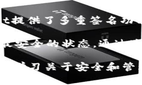 tpWallet授权密钥详解：如何确保安全交易与资产管理
tpWallet, 授权密钥, 数字资产管理, 区块链技术/guanjianci

在数字资产管理的快速发展中，tpWallet作为一款领先的数字钱包，提供了一系列功能来帮助用户安全地存储和管理他们的资产。而其中一个重要的组成部分就是授权密钥。本文将详细介绍tpWallet的授权密钥，探讨其重要性、应用以及如何安全地使用它。

什么是tpWallet授权密钥？
tpWallet的授权密钥是一种数字密码，旨在保护用户的账户和数字资产。每个用户在创建tpWallet账户时，系统会生成一个唯一的授权密钥。这把密钥与用户的账户和私钥相结合，使得合法用户能够对资产进行操作，如发送和接收数字货币。

tpWallet授权密钥的工作原理
授权密钥的工作原理与区块链技术紧密相关。当用户使用tpWallet完成交易时，系统会要求输入授权密钥，以验证用户的身份。这一过程可以确保任何未授权的访问都会被拒绝，从而大大提高了账户的安全性。
在整个交易过程中，授权密钥作为安全机制的一部分，确保只有持有该密钥的用户能够进行操作。此外，tpWallet也会在交易完成后，更新相关的信息，以保证所有操作都是经过授权的。

为什么授权密钥如此重要？
授权密钥在数字资产管理中扮演着至关重要的角色。首先，它是用户身份验证的基础，任何想要访问账户的活动都必须经过密钥的允许。其次，授权密钥有助于防止未授权交易，保护用户的资产不被盗用。此外，授权密钥在多重签名交易中也起到了关键作用，为用户提供了额外的安全层。

如何安全地管理tpWallet授权密钥
管理授权密钥时，用户应遵循一些最佳实践，以确保其安全性：
ul
    listrong备份密钥：/strong将授权密钥保存在安全的位置，避免与其他人共享。/li
    listrong使用强密码：/strong为tpWallet账户设置强密码，定期更换以增强安全性。/li
    listrong开启双重身份验证：/strong使用双重身份验证增加账户的安全性。/li
    listrong定期监控账户活动：/strong用户应定期检查账户的交易记录，确保没有异常活动发生。/li
/ul

tpWallet授权密钥与其他数字钱包的比较
与其他数字钱包相比，tpWallet的授权密钥具有更高的安全性和灵活性。一些数字钱包可能只使用简单的密码保护，而tpWallet则采用多层次的安全措施来保护其用户的资产。此外，tpWallet提供多重签名功能，允许多个用户共同管理一个钱包，提高了安全性和透明度。

常见问题解答

1. 我该如何找回丢失的tpWallet授权密钥？
若用户丢失了tpWallet的授权密钥，恢复过程会稍显复杂。tpWallet提供的通常是基于种子词（Seed Phrase）进行恢复。如果用户在创建账户时安全备份了种子词，可以通过输入种子词重建钱包，获得对数字资产的访问权限。若没有备份，恢复将变得非常困难。

对于那些没有备份授权密钥或种子词的用户，最佳的解决方案是联系tpWallet的客户支持团队。他们可能会提供帮助或指导，但请注意，出于安全原因，他们通常不会直接恢复密钥。

重要的是，用户在创建钱包时，就应将授权密钥和种子词安全地记录并存放，确保在需要时能够方便地找回。

2. tpWallet授权密钥会被盗用吗？如何防范？
任何数字产品都存在被盗用的风险，tpWallet的授权密钥同样如此。黑客可能通过钓鱼网站、恶意软件等非法手段获取用户的授权密钥。为了防范这种情况，用户应遵循几个安全规范。

首先，用户需确保在可信的网站上进行操作，避免输入授权密钥到陌生或不明网站。其次，安装并定期更新防病毒软件，能够有效防止恶意软件的入侵。最后，开启双重身份验证功能，这将增加额外的防护层，减少被盗风险。

3. tpWallet的授权密钥丢失会带来什么后果？
一旦用户丢失tpWallet的授权密钥，他们将无法访问自己的数字资产。这是一个严重的问题，因为在区块链环境中，资产一旦被转移，通常是无法找回的。这意味着用户的投资可能会遭受沉重损失。

此外，一旦密钥丢失，用户还有可能面临身份盗用的风险，因为存在黑客利用其他手段获取用户信息并尝试进行未授权交易。因此，确保安全存储授权密钥以及种子词是每位tpWallet用户的责任。

4. 是否可以更改tpWallet的授权密钥？
通常情况下，tpWallet的授权密钥在生成后是固定的，无法进行更改。然而，用户可以通过重设他们的账户或重建钱包的方式来获取新的授权密钥。但这不会影响已执行的交易记录，因此需要谨慎处理。

为了确保账户安全，tpWallet建议用户定期更换他们的安全密码，并尽可能地使用强密码和增强安全措施。但请注意，重建钱包的过程应在备份好种子词后进行，以免造成资产损失。

5. tpWallet还提供哪些安全功能？
除了授权密钥，tpWallet还提供多个安全功能来保护用户资产。首先，用户可以启用双重身份验证，这是防止未授权访问的有效手段。其次，tpWallet提供了多重签名功能，允许用户设置多个安全密钥以进行交易，从而增加了交易的安全性。此外，tpWallet还提供实时监控交易活动的功能，用户可了解账户安全状况。

此外，tpWallet还定期进行系统安全审计，以发现和解决潜在的安全漏洞。用户还可以关注tpWallet的更新动态，确保他们的钱包始终处于最新和最安全的状态。通过这些多层次的安全功能，tpWallet致力于为用户提供一个安全的数字资产管理平台。 

总之，tpWallet的授权密钥是确保用户资产安全与隐私的关键一环。了解如何妥善管理和使用这一密钥，对于每位数字资产持有者来说都是必要的。学习关于安全和管理的知识，能够帮助用户更好地保护自己的投资，避免潜在的网络安全威胁。