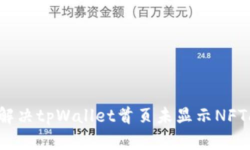 如何解决tpWallet首页未显示NFT问题？