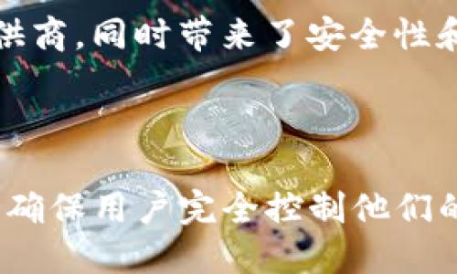 去中心化钱包（Decentralized Wallet）是指一种不依赖于中心化服务提供商，而是由用户自己掌控私钥和资金的数字货币钱包。与中心化钱包不同，去中心化钱包允许用户完全控制自己的资产，并提供更高的隐私与安全性。

在讨论“TP是否是去中心化钱包”之前，我们需要先了解TP的具体定义与功能。如果TP指代某个具体的去中心化钱包平台或项目，那么我们可以更清晰地讨论它是否符合去中心化钱包的特征。

### 去中心化钱包的特征

1. **用户控制私钥**：去中心化钱包的一个核心特性是用户拥有私钥，这保证了用户对资产的完全控制。
  
2. **无需信任第三方**：用户不需要信任任何中心化的服务提供商，所有的交易和数据都是通过区块链技术直接进行的。

3. **高度的安全性**：由于用户自身控制私钥，去中心化钱包在安全性方面通常优于中心化钱包，后者可能会受到黑客攻击或操作失误的风险。

4. **隐私保护**：去中心化钱包通常更注重用户的隐私，许多钱包在交易时不会要求提供个人信息。

5. **多种加密资产支持**：大多数去中心化钱包可以支持多种加密资产，让用户能够轻松管理他们的数字货币。

### TP 是去中心化钱包吗？

要回答“TP是不是去中心化钱包”，我们需要具体分析TP的功能和设计。如果TP具有上述特征，那么可以认为它是一个去中心化钱包。

如果TP所指的项目或钱包允许用户自主生成和控制私钥，并且交易在区块链上直接进行，那么它就是一个去中心化钱包。然而，如果TP需要用户将私钥存储在中心化的服务器上，或者依赖第三方服务进行交易确认，那么就不能算作去中心化钱包。

此外，还需要注意TP与中心化钱包之间的区别。中心化钱包通常会提供更快速的用户体验和便利性，但这也使得用户更依赖于服务提供商，同时带来了安全性和隐私方面的风险。

### 结论

如果您在参考TP作为去中心化钱包，建议仔细查阅该项目的功能和技术细节，并与主流的去中心化钱包进行比较。从理念上讲，如TP能确保用户完全控制他们的私钥，且不依赖于第三方，那么可以肯定地说，它是一种去中心化钱包。反之，则需谨慎使用。如果需要更多具体的信息，欢迎继续讨论！