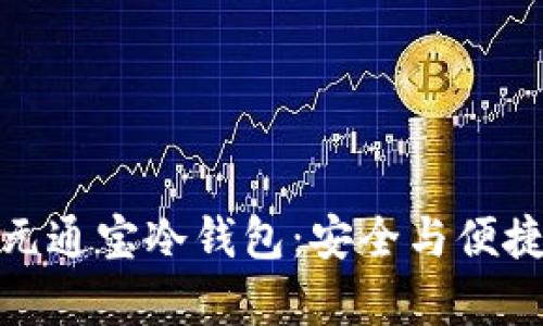 全面解析橙元通宝冷钱包：安全与便捷的完美结合