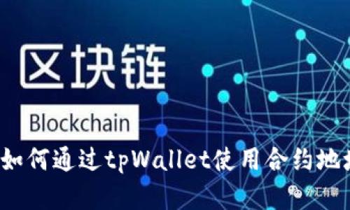详细解析：如何通过tpWallet使用合约地址安全买币