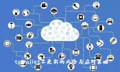  tpWallet不更新的风险与应对策略