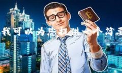 看起来您对加密货币的可删除性话题感兴趣。虽