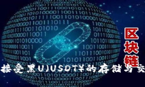 冷钱包能否接受黑U（USDT）的存储与交易方式分析