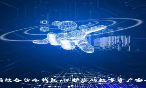 如何有效备份冷钱包：保护您的数字资产安全指南