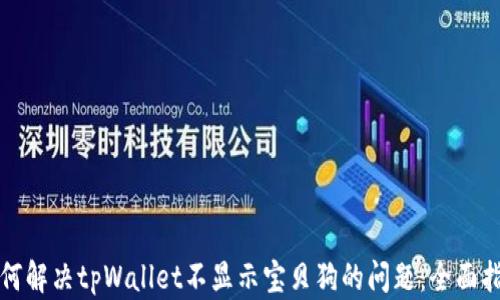 
如何解决tpWallet不显示宝贝狗的问题：全面指南
