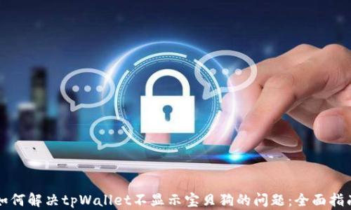 
如何解决tpWallet不显示宝贝狗的问题：全面指南