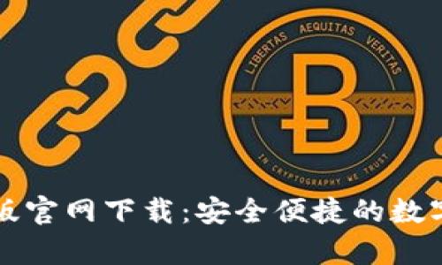 tpWallet最新版官网下载：安全便捷的数字资产管理工具