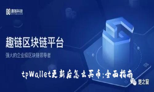 tpWallet更新后怎么买币：全面指南
