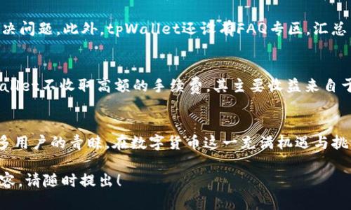   探索tpWallet：一款革新型数字钱包的全面解析 / 

 guanjianci tpWallet, 数字钱包, 加密货币, 区块链技术 /guanjianci 

一、引言
在数字货币迅猛发展的今天，数字钱包的重要性日益凸显。tpWallet作为一个新兴的数字钱包产品，它通过安全、方便和高效的特点吸引了越来越多用户的关注。那么，tpWallet究竟是什么？其创新点和特色又在哪里？本文将围绕这些问题进行全面的分析和探讨。

二、tpWallet的基本概念
tpWallet是一款为用户提供安全的加密货币存储、转账和交易的数字钱包软件。它可以支持多种主流加密货币，用户可以利用该钱包进行资产的管理与增值。
tpWallet的设计理念是使每个用户都能够轻松、安全地进入数字货币的世界，因此在操作界面和功能设计方面都考虑到了用户的体验。

三、tpWallet的核心功能
tpWallet拥有一系列核心功能，使其在众多数字钱包中脱颖而出：
ul
    listrong多币种支持：/strongtpWallet支持比特币、以太坊、莱特币等多种主流数字货币，用户无需下载多个钱包即可管理多种资产。/li
    listrong安全保护：/strongtpWallet采用多重加密技术，对用户的私钥和交易信息进行保护，确保用户资产的安全。/li
    listrong直观的用户界面：/strongtpWallet采用简洁易用的界面设计，即使是没有经验的用户也能快速上手。/li
    listrong便捷的转账和交易：/strong用户可以快速进行加密货币的转账和交易，支持即时到账。/li
    listrong资产增值工具：/strongtpWallet提供投资决策辅助工具，帮助用户选择更为合适的投资策略。/li
/ul

四、tpWallet的价值与意义
tpWallet不仅仅是一款数字钱包，其背后蕴含着更深远的价值和意义：
首先，tpWallet为用户提供了一个便捷高效的数字资产管理工具，用户可以轻松控制自己的财富，不再依赖传统银行。此外，tpWallet通过创新的功能设计，增强了用户参与加密货币市场的信心。随着更多用户进入这一领域，对于tpWallet来说，这是一个巨大的市场机会。
其次，tpWallet的安全性为用户解除后顾之忧。数字货币市场虽然波动较大，但tpWallet通过严格的安全措施，减少了用户的损失风险，从而吸引了更多的投资者。
最后，tpWallet通过教育和资讯服务，使用户了解加密货币及区块链技术的基本知识，增强了用户的投资能力和安全意识。

五、用户反馈与市场反响
tpWallet推出以来，用户反馈表现良好。许多用户提到其使用过程的顺畅以及强大的安全性，他们在使用tpWallet之后，对数字货币的投资变得更为自信。同时，用户表示，tpWallet提供的市场行情分析工具使他们能够更好地把握投资机会。
市场对tpWallet的反响也非常乐观。行业专家认为，tpWallet的出现为数字钱包市场带来了新的竞争与推动力，尤其是在安全性和用户体验方面的突破，可能会引领未来的发展趋势。

六、tpWallet的未来发展方向
随着数字货币的不断发展，tpWallet也在不断进行功能的升级与。未来，tpWallet计划在以下几个方向进行深入研究和开发：
ul
    listrong增强安全性：/strongtpWallet将继续投入资源以提升安全科技，堵塞可能存在的安全漏洞，确保用户资产的安全。/li
    listrong拓展更多币种：/strong未来tpWallet会增加更多新兴币种的支持，满足用户日益增长的需求。/li
    listrong国际化布局：/strongtpWallet将扩展到更多国家和地区，提供多语言服务，增强全球用户的使用体验。/li
    listrong智能合约功能：/strongtpWallet计划增加智能合约功能，使用户能够更轻松地进行复杂的交易。/li
/ul

七、可能相关的问题

问题1：tpWallet如何保证用户资产的安全?
tpWallet采取了多层次的安全保护措施，例如使用冷钱包存储大部分资产、采用两步验证机制来提高安全性、定期进行安全审计等。再加上tpWallet会实时监控可疑交易，确保用户在使用过程中不会遭受经济损失。
此外，用户在设置钱包时，应采用复杂密码，并保管好自己的助记词，尽量避免将其公开或存储在容易被他人访问的地方。

问题2：tpWallet是否容易上手，对于新手来说友好吗？
tpWallet的用户界面设计采用了简约风格，功能模块划分清晰，让用户能够轻松找到所需功能。在首次使用时，tpWallet提供了详细的使用说明和引导，让新手用户在短时间内就能上手。
用户还可以通过tpWallet的社群和论坛，向其他用户请教问题，获取使用技巧和心得分享。

问题3：tpWallet是否支持交易所的直接交易功能？
tpWallet目前正渐渐增加与多家交易所的合作，用户在钱包内即可直接进行交易，无需转移货币到交易所平台上。这样的功能旨在提升用户的交易体验，用户能更快地进行买卖操作，提高效率。

问题4：tpWallet是否拥有客服支持，用户在遇到问题时如何得到帮助？
tpWallet提供7*24小时的客服支持，用户可以通过邮件、社交媒体或官方论坛求助，系统团队会尽快响应并协助解决问题。此外，tpWallet还设有FAQ专区，汇总了用户常见问题的解决方案，以便用户自行查询。

问题5：tpWallet的费用结构是什么样的？
tpWallet的费用结构相对透明，用户在进行转账时通常会遇到少量的网络费用，以便完成交易。值得注意的是，tpWallet不收取高额的手续费，其主要收益来自于增值服务。如果用户使用到高级功能，可能会涉及少量的服务费用，但大多数基础功能都是免费的。

八、总结
tpWallet作为一款全新的数字钱包，凭借其便捷的使用体验、高度的安全保障及未来的发展潜力，正在赢得越来越多用户的青睐。在数字货币这一充满机遇与挑战的领域，tpWallet将继续致力于为用户提供更便捷、更安全的服务。无论是新手还是老手，tpWallet都值得一试。 

希望以上内容能够帮助你深入理解tpWallet这一数字钱包的特点和优势。如果有任何问题或希望进一步了解的内容，请随时提出！