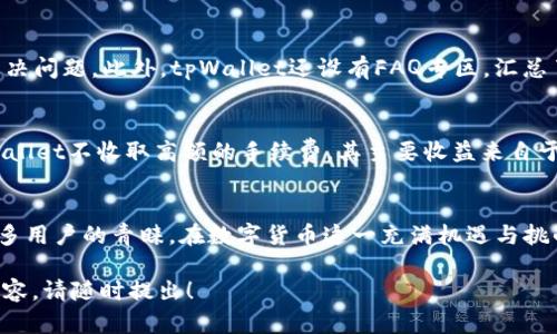   探索tpWallet：一款革新型数字钱包的全面解析 / 

 guanjianci tpWallet, 数字钱包, 加密货币, 区块链技术 /guanjianci 

一、引言
在数字货币迅猛发展的今天，数字钱包的重要性日益凸显。tpWallet作为一个新兴的数字钱包产品，它通过安全、方便和高效的特点吸引了越来越多用户的关注。那么，tpWallet究竟是什么？其创新点和特色又在哪里？本文将围绕这些问题进行全面的分析和探讨。

二、tpWallet的基本概念
tpWallet是一款为用户提供安全的加密货币存储、转账和交易的数字钱包软件。它可以支持多种主流加密货币，用户可以利用该钱包进行资产的管理与增值。
tpWallet的设计理念是使每个用户都能够轻松、安全地进入数字货币的世界，因此在操作界面和功能设计方面都考虑到了用户的体验。

三、tpWallet的核心功能
tpWallet拥有一系列核心功能，使其在众多数字钱包中脱颖而出：
ul
    listrong多币种支持：/strongtpWallet支持比特币、以太坊、莱特币等多种主流数字货币，用户无需下载多个钱包即可管理多种资产。/li
    listrong安全保护：/strongtpWallet采用多重加密技术，对用户的私钥和交易信息进行保护，确保用户资产的安全。/li
    listrong直观的用户界面：/strongtpWallet采用简洁易用的界面设计，即使是没有经验的用户也能快速上手。/li
    listrong便捷的转账和交易：/strong用户可以快速进行加密货币的转账和交易，支持即时到账。/li
    listrong资产增值工具：/strongtpWallet提供投资决策辅助工具，帮助用户选择更为合适的投资策略。/li
/ul

四、tpWallet的价值与意义
tpWallet不仅仅是一款数字钱包，其背后蕴含着更深远的价值和意义：
首先，tpWallet为用户提供了一个便捷高效的数字资产管理工具，用户可以轻松控制自己的财富，不再依赖传统银行。此外，tpWallet通过创新的功能设计，增强了用户参与加密货币市场的信心。随着更多用户进入这一领域，对于tpWallet来说，这是一个巨大的市场机会。
其次，tpWallet的安全性为用户解除后顾之忧。数字货币市场虽然波动较大，但tpWallet通过严格的安全措施，减少了用户的损失风险，从而吸引了更多的投资者。
最后，tpWallet通过教育和资讯服务，使用户了解加密货币及区块链技术的基本知识，增强了用户的投资能力和安全意识。

五、用户反馈与市场反响
tpWallet推出以来，用户反馈表现良好。许多用户提到其使用过程的顺畅以及强大的安全性，他们在使用tpWallet之后，对数字货币的投资变得更为自信。同时，用户表示，tpWallet提供的市场行情分析工具使他们能够更好地把握投资机会。
市场对tpWallet的反响也非常乐观。行业专家认为，tpWallet的出现为数字钱包市场带来了新的竞争与推动力，尤其是在安全性和用户体验方面的突破，可能会引领未来的发展趋势。

六、tpWallet的未来发展方向
随着数字货币的不断发展，tpWallet也在不断进行功能的升级与。未来，tpWallet计划在以下几个方向进行深入研究和开发：
ul
    listrong增强安全性：/strongtpWallet将继续投入资源以提升安全科技，堵塞可能存在的安全漏洞，确保用户资产的安全。/li
    listrong拓展更多币种：/strong未来tpWallet会增加更多新兴币种的支持，满足用户日益增长的需求。/li
    listrong国际化布局：/strongtpWallet将扩展到更多国家和地区，提供多语言服务，增强全球用户的使用体验。/li
    listrong智能合约功能：/strongtpWallet计划增加智能合约功能，使用户能够更轻松地进行复杂的交易。/li
/ul

七、可能相关的问题

问题1：tpWallet如何保证用户资产的安全?
tpWallet采取了多层次的安全保护措施，例如使用冷钱包存储大部分资产、采用两步验证机制来提高安全性、定期进行安全审计等。再加上tpWallet会实时监控可疑交易，确保用户在使用过程中不会遭受经济损失。
此外，用户在设置钱包时，应采用复杂密码，并保管好自己的助记词，尽量避免将其公开或存储在容易被他人访问的地方。

问题2：tpWallet是否容易上手，对于新手来说友好吗？
tpWallet的用户界面设计采用了简约风格，功能模块划分清晰，让用户能够轻松找到所需功能。在首次使用时，tpWallet提供了详细的使用说明和引导，让新手用户在短时间内就能上手。
用户还可以通过tpWallet的社群和论坛，向其他用户请教问题，获取使用技巧和心得分享。

问题3：tpWallet是否支持交易所的直接交易功能？
tpWallet目前正渐渐增加与多家交易所的合作，用户在钱包内即可直接进行交易，无需转移货币到交易所平台上。这样的功能旨在提升用户的交易体验，用户能更快地进行买卖操作，提高效率。

问题4：tpWallet是否拥有客服支持，用户在遇到问题时如何得到帮助？
tpWallet提供7*24小时的客服支持，用户可以通过邮件、社交媒体或官方论坛求助，系统团队会尽快响应并协助解决问题。此外，tpWallet还设有FAQ专区，汇总了用户常见问题的解决方案，以便用户自行查询。

问题5：tpWallet的费用结构是什么样的？
tpWallet的费用结构相对透明，用户在进行转账时通常会遇到少量的网络费用，以便完成交易。值得注意的是，tpWallet不收取高额的手续费，其主要收益来自于增值服务。如果用户使用到高级功能，可能会涉及少量的服务费用，但大多数基础功能都是免费的。

八、总结
tpWallet作为一款全新的数字钱包，凭借其便捷的使用体验、高度的安全保障及未来的发展潜力，正在赢得越来越多用户的青睐。在数字货币这一充满机遇与挑战的领域，tpWallet将继续致力于为用户提供更便捷、更安全的服务。无论是新手还是老手，tpWallet都值得一试。 

希望以上内容能够帮助你深入理解tpWallet这一数字钱包的特点和优势。如果有任何问题或希望进一步了解的内容，请随时提出！