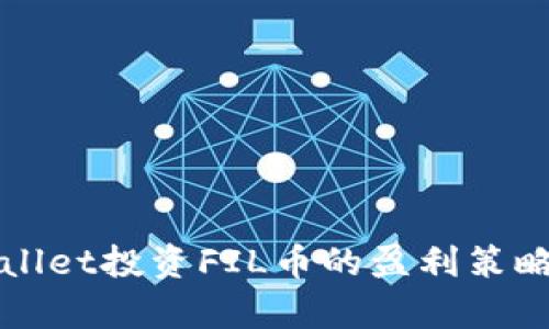 : 通过TPWallet投资FIL币的盈利策略及收益分析