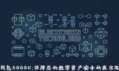 冷钱包8000U：保障您的数字资产安全的最佳选择