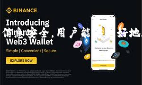 ****如何在tpWallet上安全高效地进行数字货币交易及授信指南/****

**guanjianci**tpWallet, 数字货币交易, 授信, 加密货币, 钱包安全/**guanjianci**

引言
随着数字货币的兴起，越来越多的人开始涉足这个领域。tpWallet作为一个新兴的数字货币交易平台，其用户群体逐渐扩大。为了使交易更为安全高效，tpWallet要求用户在进行卖币操作时需要授信。这一政策虽然初看上去可能让一些投资者感到困惑，但实际上其背后是为了保护用户资产、提升交易的安全性。本文将详细探讨tpWallet的授信机制，以及如何在这一平台上顺利进行数字货币的买卖。

tpWallet的基本介绍
tpWallet是一个专注于数字货币的交易平台，提供多种加密货币的交易服务。用户可以通过该平台方便地进行数字货币的买入和卖出。此外，tpWallet还提供了安全性较高的钱包服务，使用户能够方便地管理自己的资产。
在tpWallet上，用户不仅可以进行交易，还可以通过该平台提供的各种工具和资源来了解市场动态，掌握投资技巧。为了提升用户的交易体验，tpWallet还推出了多种授信机制，以应对快速变化的市场环境。

tpWallet授信机制的核心
授信机制是tpWallet为保护用户资金和交易安全而设立的一项重要措施。具体而言，当用户希望在平台上进行卖币操作时，tpWallet会要求其进行授信。这一过程涉及到用户的身份验证、信用评估等多个环节。
首先，用户需要提供个人身份信息以及相关的交易记录。这一过程不仅有助于平台识别用户的身份，还能为用户的信用评估提供重要依据。经过审核后，平台会根据用户的信用状况给予授信额度，从而决定用户能够进行的交易量及其流程。

授信的重要性
授信不仅是tpWallet的一项安全措施，还是为用户提供更多交易灵活性的重要手段。在数字货币市场中，市场波动性极大，用户需求常常需要迅速响应。通过授信，tpWallet能够更好地根据市场情况为用户提供更及时的服务，确保交易顺利进行。
此外，授信机制的建立也能提升整个市场的信用体系，加深用户与平台之间的信任关系。因此，从长远来看，授信机制的设立无疑是tpWallet向用户传递价值的一项重要举措。

如何进行授信申请
在tpWallet上进行授信申请的具体步骤并不复杂。以下是详细的授信申请流程：
ol
    listrong注册账户：/strong用户需首先在tpWallet上注册账户，完成必要的身份认证。/li
    listrong提交个人信息：/strong在注册之后，用户需提交身份证明文件、联系方式以及相关交易记录，并确保信息真实有效。/li
    listrong信用评估：/strongtpWallet会对用户提供的信息进行审核，进行信用评估并给予相应的授信额度。/li
    listrong接受授信：/strong用户须在系统提示下接受授信政策，并确认授信额度。/li
    listrong开始交易：/strong完成以上步骤后，用户便可以在授信额度内进行数字货币的买卖操作。/li
/ol

tpWallet的安全性分析
tpWallet对用户资金和信息的安全性非常重视，采取了一系列措施保障用户安全。首先，该平台采取了高级加密技术，对用户的信息传输进行加密，包括身份验证和交易过程。其次，tpWallet还设有多重身份认证机制，确保每一笔交易的真实性，防止未经授权的交易。此外，tpWallet还提供冷钱包存储服务，将绝大部分用户资产存放于离线状态，大大降低了被黑客攻击的风险。
综上所述，tpWallet不仅在授信机制上为用户提供保障，同时在安全性方面也具备了较高的标准，用户可以放心地进行交易。

可能相关的问题及解答

h4问题1: 授信额度是什么？如何影响我的交易？/h4
授信额度是tpWallet根据用户的信用状况和交易历史为用户设定的可交易的金额上限。具体而言，授信额度会影响到用户在平台上可以进行的交易规模。当用户的授信额度越高，他们可以在相对较短的时间内进行更多的交易，这在市场波动时尤为重要。在授信申请时，平台会综合评估用户的身份、交易历史等，给出一个合理的额度。
如果你的授信额度有限，可能会影响到你在交易中的灵活性，尤其是在需要迅速抓住市场机会时。在某些时候，可能需要考虑提升自己的授信额度，通过更多的交易记录来改善你的信用状况，从而获得更高的授信。

h4问题2: 如何提升我的授信额度？/h4
提升授信额度的方式有多种，主要取决于用户的交易活动与信用表现。一般来说，定期在tpWallet上进行交易，完成买卖操作，并保持良好的交易历史，都是提升授信额度的重要手段。此外，用户还可以通过提交更多的身份核实信息、增加交易频率以及遵守平台的相关政策来要求提高授信。
在向tpWallet申请提升额度时，可以附上相关的交易记录，以证明自己作为一个合格投资者的能力。平台通常会根据用户的行为进行相应的审核，所以建议用户在提升额度申请上要有诸多积极的交易表现。

h4问题3: 授信过程中可能遇到什么问题？/h4
在授信过程中，用户可能会面临一些问题，以下是比较常见的几个方面：
ul
    li身份验证失败：用户需确保提供的身份信息是真实有效的，误填或提供的资料不符合要求可能导致身份验证失败。/li
    li信用评估不通过：用户的信用状况会影响授信额度，如果过去交易记录不良或存在高频次的交易失败，会导致授信被拒。/li
    li等待时间过长：在申请授信额时，有可能因为临近市场波动期，申请量激增，导致审批时间延长。/li
/ul
针对这些问题，用户需保持耐心并注意查阅tpWallet的相关申请政策，如实填写信息，并时刻注意自己的交易行为，力求在市场中保持良好的形象。

h4问题4: 如何保证授信过程中我的信息安全？/h4
tpWallet非常重视用户信息的安全性，采用了一系列安全措施保护用户信息。首先，平台使用了SSL加密技术，更好地保护用户在传输过程中的敏感信息。此外，tpWallet实施严格的用户身份验证机制，任何未经授权的交易都将被拒绝，确保用户的资金安全。
用户在使用tpWallet时最重要的是保持警惕，不要轻易分享个人信息，尤其在社交媒体或其他非官方渠道上。同时，定期更换密码并启用双重身份验证也是提升账号安全性的有效方式。

h4问题5: tpWallet的授信政策是否适用于所有用户？/h4
tpWallet的授信政策并非适用于所有用户，具体来说，用户需在平台上完成注册并通过身份验证后，才能申请授信。对于新用户，满足一定的条件才能在授信额的审批过程中进入下一步。
此外，不同地区的用户可能会面临不同的授信政策，tpWallet会根据用户的所在地域、法令和监管要求调节授信策略。因此，在申请授信时，用户需仔细阅读相关条款以确保符合相关要求。

总结
tpWallet作为一个功能强大的数字货币交易平台，其授信机制不仅增强了交易的安全性，也为用户提供了更加灵活的交易能力。通过深入了解授信的各个方面，包括申请流程、额度提升及信息安全，用户能够更好地在tpWallet上进行数字货币的交易。随着市场的发展以及个人投资能力的提升，用户应当积极参与到这一机制中，切实保护自己的资产，享受数字货币带来的投机与机遇。 

请注意，以上内容为示例性文字，实际使用时应根据具体平台规则和信息进行调整及填写。
