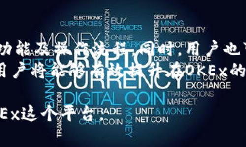 jiaotiOKEx是不是正规的交易网站？全面解析与分析/jiaoti
OKEx, 加密货币交易, 正规交易平台, 数字货币安全/guanjianci

随着数字货币的迅速发展，越来越多的投资者开始关注加密货币交易所。而在众多交易平台中，OKEx无疑是一家备受瞩目的交易所。为了明确OKEx是否是正规的交易网站，我们将从多个维度进行分析，包括其成立背景、监管情况、安全性、用户体验等方面。

一、OKEx的成立背景与发展历程
OKEx成立于2014年，是一家总部位于马耳他的全球数字资产交易平台。最初的OKEx是OKCoin的国际业务部分，其使命是为全球用户提供一个安全、可靠、高效的在线资金交易平台。随着加密货币市场的不断扩大，OKEx迅速发展，成为全球最大的数字货币交易平台之一。它支持多种数字资产的交易，包括比特币、以太坊、莱特币等，提供现货交易、期货交易、杠杆交易等多种交易模式，满足不同用户的需求。

二、监管情况
关于一个交易平台是否正规，监管情况是一个非常重要的因素。OKEx在多个国家和地区都进行了业务扩展，并取得了相应的许可。虽然其总部位于马耳他，但在许多律法较宽松的地方也设有分支。与许多其他数字货币交易所不同，OKEx努力遵循国际标准，致力于合规运营。然而，在不同的国家和地区，数字货币的监管政策各不相同，用户在使用前应详细了解相关政策。

三、安全性与用户信任
安全性是任何交易平台需要优先考虑的因素之一。OKEx采取了一系列安全措施来保护用户资产，包括冷钱包存储、双重身份验证、动态密码等。此外，OKEx还定期进行安全审计，以保障平台的安全性。尽管如此，用户仍然需要保持警惕，定期更改密码，启用所有可用的安全选项，确保个人账户的安全。此外，OKEx也曾在2018年发生过安全事件，一些用户资产因安全漏洞而遭到泄露，尽管平台迅速采取措施进行补救，但这在一定程度上影响了部分用户对该平台的信任。

四、用户体验与服务质量
用户体验是判断一个交易平台是否优秀的另一个重要标准。OKEx拥有友好的用户界面，交易系统响应迅速，支持多种语言，为全球用户提供便利。此外，OKEx还提供24小时在线客服，及时解决用户遇到的问题，提升了整体的服务质量。然而，有些用户反映在高峰期的交易体验略显不稳定，可能会出现延迟或系统崩溃的情况，这也在一定程度上影响了用户的交易体验。

五、总结：OKEx是正规的交易网站吗？
从以上分析来看，OKEx作为一家成立多年的数字货币交易平台，具备一定的正规性和可信度。它拥有完整的产品线、严格的安全措施以及良好的用户服务。然而，用户在使用时仍需保持警惕，特别是在数字货币市场风险较高的情况下，必须谨慎投资，避免因市场波动而导致的损失。

相关问题与回答

1. OKEx的安全性如何？
在讨论交易平台时，安全性是最让人关心的问题之一。OKEx采取了多种安全措施来保护用户的资产。首先，平台大部分资金存储在冷钱包中，这样可以在很大程度上降低黑客攻击的风险。其次，OKEx还实行了多重身份验证，确保只有经过验证的用户才能进行资产交易。此外，平台还定期进行内部及外部的安全审计，以发现和修复潜在的安全漏洞。
然而，也有用户对平台的安全性表示疑虑，主要源于过去发生的一些资产泄露事件。虽然OKEx在事后采取了补救措施，但这依然对用户的信任造成了影响。因此，在使用OKEx时，用户需要定期更新密码，保持良好的安全习惯，才能进一步保障其账户的安全。

2. OKEx平台支持哪些交易类型？
OKEx不仅支持现货交易，还推出了许多其他类型的交易，例如期货交易、永续合约交易以及杠杆交易。现货交易是最为基础的交易方式，用户可以直接用法币或其他加密货币购买数字资产。期货交易允许用户在未来某一时间以约定价格买入或卖出某种资产，这为投资者提供了更高的灵活性和更多的投资选择，而永续合约则是没有到期日的期货合约，具有更好的流动性。
此外，OKEx还推出了保本理财产品，让用户可以在一定风险范围内获取收益。通过多种交易模式和产品选择，OKEx能够满足不同投资者的需求，使其在市场中具有强大的竞争力。

3. 在OKEx上如何进行充币和提现？
在OKEx上进行充币和提现的流程相对简单。首先，用户需要登录自己的OKEx账户，在“资产管理”界面选择“充币”或“提现”。充币时，用户选择要充入的数字货币，并生成充值地址。然后，用户可以将指定的数字货币发送至该地址，充值完成后，资金会自动到账。
而提现则需要用户输入提现金额及提现地址，注意确保地址的准确性，以免出现误操作。同时，OKEx还会对提现请求进行审核，通常在几分钟到几小时内完成，具体时间与网络繁忙程度及充值方式有关。
需要注意的是，OKEx会对提现收取一定的手续费，用户在操作前最好先了解相关费用，以免影响交易成本。

4. 如何提高在OKEx的交易效率？
在OKEx进行交易时，为了提高交易效率，用户可以采取以下几种策略：首先，熟悉交易界面的各项功能，例如快速下单、限价单和市价单等。选择合适的下单方式能够帮助用户在市场波动时迅速做出反应，从而抓住盈利机会。其次，用户应定期关注市场动态，了解影响市场价格的各种因素，以便更好地把握交易时机。同时，用户可以通过设置止盈止损，来控制风险。
此外，用户还可以运用技术分析工具，例如K线图、均线、RSI等，来辅助做出交易决定。只有不断学习与适应市场的变化，才能在OKEx上实现更高效的交易。

5. 如果我在OKEx遇到问题，应该如何解决？
在使用OKEx的过程中，用户可能会遇到一些问题，例如交易延迟、充值不成功或提现失败等。首先，用户可以通过访问OKEx的官网，查找相关的帮助文档及常见问题解答。OKEx提供了详细的用户手册，涵盖了平台的各项功能及操作流程。同时，用户也可以在平台内提交工单，寻求客服的帮助。
若客服响应不及时，用户还可以通过社交媒体或论坛等渠道寻求社区的支持，通常其他用户会分享自己的解决方案。此外，保持冷静，不要因为短期的问题影响自己的交易策略是非常重要的。通过总结经验并持续学习，用户将能够有效提升在OKEx的交易体验。

综上所述，OKEx作为一个全球知名的数字货币交易平台，依然保持着较高的信誉与用户基数。然而，用户在使用时仍需谨慎，了解相关的市场知识和风险，提升自身的投资能力。希望以上内容能够帮助你更全面地认识OKEx这个平台。 