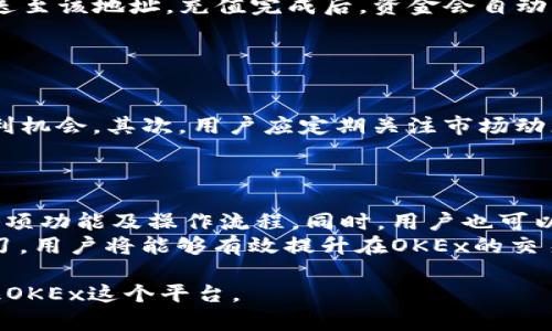 jiaotiOKEx是不是正规的交易网站？全面解析与分析/jiaoti
OKEx, 加密货币交易, 正规交易平台, 数字货币安全/guanjianci

随着数字货币的迅速发展，越来越多的投资者开始关注加密货币交易所。而在众多交易平台中，OKEx无疑是一家备受瞩目的交易所。为了明确OKEx是否是正规的交易网站，我们将从多个维度进行分析，包括其成立背景、监管情况、安全性、用户体验等方面。

一、OKEx的成立背景与发展历程
OKEx成立于2014年，是一家总部位于马耳他的全球数字资产交易平台。最初的OKEx是OKCoin的国际业务部分，其使命是为全球用户提供一个安全、可靠、高效的在线资金交易平台。随着加密货币市场的不断扩大，OKEx迅速发展，成为全球最大的数字货币交易平台之一。它支持多种数字资产的交易，包括比特币、以太坊、莱特币等，提供现货交易、期货交易、杠杆交易等多种交易模式，满足不同用户的需求。

二、监管情况
关于一个交易平台是否正规，监管情况是一个非常重要的因素。OKEx在多个国家和地区都进行了业务扩展，并取得了相应的许可。虽然其总部位于马耳他，但在许多律法较宽松的地方也设有分支。与许多其他数字货币交易所不同，OKEx努力遵循国际标准，致力于合规运营。然而，在不同的国家和地区，数字货币的监管政策各不相同，用户在使用前应详细了解相关政策。

三、安全性与用户信任
安全性是任何交易平台需要优先考虑的因素之一。OKEx采取了一系列安全措施来保护用户资产，包括冷钱包存储、双重身份验证、动态密码等。此外，OKEx还定期进行安全审计，以保障平台的安全性。尽管如此，用户仍然需要保持警惕，定期更改密码，启用所有可用的安全选项，确保个人账户的安全。此外，OKEx也曾在2018年发生过安全事件，一些用户资产因安全漏洞而遭到泄露，尽管平台迅速采取措施进行补救，但这在一定程度上影响了部分用户对该平台的信任。

四、用户体验与服务质量
用户体验是判断一个交易平台是否优秀的另一个重要标准。OKEx拥有友好的用户界面，交易系统响应迅速，支持多种语言，为全球用户提供便利。此外，OKEx还提供24小时在线客服，及时解决用户遇到的问题，提升了整体的服务质量。然而，有些用户反映在高峰期的交易体验略显不稳定，可能会出现延迟或系统崩溃的情况，这也在一定程度上影响了用户的交易体验。

五、总结：OKEx是正规的交易网站吗？
从以上分析来看，OKEx作为一家成立多年的数字货币交易平台，具备一定的正规性和可信度。它拥有完整的产品线、严格的安全措施以及良好的用户服务。然而，用户在使用时仍需保持警惕，特别是在数字货币市场风险较高的情况下，必须谨慎投资，避免因市场波动而导致的损失。

相关问题与回答

1. OKEx的安全性如何？
在讨论交易平台时，安全性是最让人关心的问题之一。OKEx采取了多种安全措施来保护用户的资产。首先，平台大部分资金存储在冷钱包中，这样可以在很大程度上降低黑客攻击的风险。其次，OKEx还实行了多重身份验证，确保只有经过验证的用户才能进行资产交易。此外，平台还定期进行内部及外部的安全审计，以发现和修复潜在的安全漏洞。
然而，也有用户对平台的安全性表示疑虑，主要源于过去发生的一些资产泄露事件。虽然OKEx在事后采取了补救措施，但这依然对用户的信任造成了影响。因此，在使用OKEx时，用户需要定期更新密码，保持良好的安全习惯，才能进一步保障其账户的安全。

2. OKEx平台支持哪些交易类型？
OKEx不仅支持现货交易，还推出了许多其他类型的交易，例如期货交易、永续合约交易以及杠杆交易。现货交易是最为基础的交易方式，用户可以直接用法币或其他加密货币购买数字资产。期货交易允许用户在未来某一时间以约定价格买入或卖出某种资产，这为投资者提供了更高的灵活性和更多的投资选择，而永续合约则是没有到期日的期货合约，具有更好的流动性。
此外，OKEx还推出了保本理财产品，让用户可以在一定风险范围内获取收益。通过多种交易模式和产品选择，OKEx能够满足不同投资者的需求，使其在市场中具有强大的竞争力。

3. 在OKEx上如何进行充币和提现？
在OKEx上进行充币和提现的流程相对简单。首先，用户需要登录自己的OKEx账户，在“资产管理”界面选择“充币”或“提现”。充币时，用户选择要充入的数字货币，并生成充值地址。然后，用户可以将指定的数字货币发送至该地址，充值完成后，资金会自动到账。
而提现则需要用户输入提现金额及提现地址，注意确保地址的准确性，以免出现误操作。同时，OKEx还会对提现请求进行审核，通常在几分钟到几小时内完成，具体时间与网络繁忙程度及充值方式有关。
需要注意的是，OKEx会对提现收取一定的手续费，用户在操作前最好先了解相关费用，以免影响交易成本。

4. 如何提高在OKEx的交易效率？
在OKEx进行交易时，为了提高交易效率，用户可以采取以下几种策略：首先，熟悉交易界面的各项功能，例如快速下单、限价单和市价单等。选择合适的下单方式能够帮助用户在市场波动时迅速做出反应，从而抓住盈利机会。其次，用户应定期关注市场动态，了解影响市场价格的各种因素，以便更好地把握交易时机。同时，用户可以通过设置止盈止损，来控制风险。
此外，用户还可以运用技术分析工具，例如K线图、均线、RSI等，来辅助做出交易决定。只有不断学习与适应市场的变化，才能在OKEx上实现更高效的交易。

5. 如果我在OKEx遇到问题，应该如何解决？
在使用OKEx的过程中，用户可能会遇到一些问题，例如交易延迟、充值不成功或提现失败等。首先，用户可以通过访问OKEx的官网，查找相关的帮助文档及常见问题解答。OKEx提供了详细的用户手册，涵盖了平台的各项功能及操作流程。同时，用户也可以在平台内提交工单，寻求客服的帮助。
若客服响应不及时，用户还可以通过社交媒体或论坛等渠道寻求社区的支持，通常其他用户会分享自己的解决方案。此外，保持冷静，不要因为短期的问题影响自己的交易策略是非常重要的。通过总结经验并持续学习，用户将能够有效提升在OKEx的交易体验。

综上所述，OKEx作为一个全球知名的数字货币交易平台，依然保持着较高的信誉与用户基数。然而，用户在使用时仍需谨慎，了解相关的市场知识和风险，提升自身的投资能力。希望以上内容能够帮助你更全面地认识OKEx这个平台。 