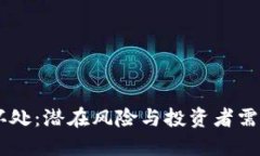 币圈空投的坏处：潜在风险与投资者需要关注的