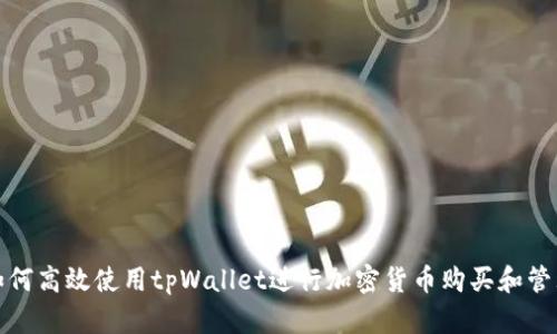 如何高效使用tpWallet进行加密货币购买和管理