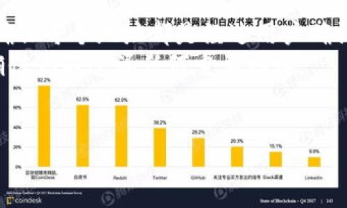 tiaotitpWallet白名单查询指南：如何轻松找到和管理你的白名单地址/tiaoti
tpWallet, 白名单, 加密钱包, 区块链/guanjianci

一、什么是tpWallet以及其白名单的意义
tpWallet是一款安全易用的加密钱包，旨在帮助用户管理各种数字资产。在区块链生态中，白名单通常指的是一个允许的地址列表，用户可以将希望与之交互、接收或转账的地址添加到该名单中。加入白名单的好处包括提高交易的安全性、降低被诈骗的风险，并且能够在某些情况下加快交易的速度。

二、如何查找tpWallet中的白名单
如果你想查询tpWallet中的白名单，首先需要打开你的tpWallet应用。通常情况下，白名单功能会在设置或安全选项中被列出。具体步骤如下：
ol
    li打开tpWallet应用。/li
    li进入“设置”或“安全”选项。/li
    li寻找“白名单”或“允许地址”选项，并点击进入。/li
    li在此页面，你可以查看已添加的地址列表，并有新增或删除地址的选项。/li
/ol

三、如何添加和管理白名单地址
添加白名单地址的设置通常很简单。你只需输入希望添加的地址，并确认其有效性。在此，我们提供一些添加白名单地址的基本步骤：
ol
    li在白名单页面中，点击“添加地址”或类似选项。/li
    li输入想要添加的加密钱包地址，确保准确无误。/li
    li确认并保存该地址。通常，钱包会要求你进行二次确认以确保安全。/li
/ol
管理白名单地址同样重要，定期检查并更新白名单可以有效预防未经授权的访问和交易。

四、tpWallet白名单的安全性
白名单的安全性取决于你所添加的地址是否可信。在选择加入白名单之前，建议对地址进行全面的验证。建议选择知名的、可信赖的地址进行添加。在tpWallet中，系统会使用加密技术来保护你的白名单信息，因此你可以放心使用。

五、tpWallet的未来发展和白名单功能的增强
随着区块链技术的不断发展，tpWallet也在不断迭代更新。未来，tpWallet可能会推出更多的安全功能，包括更完善的白名单管理系统，以及更高效的交易监控功能。这将大大提高用户的安全性和体验感，让用户在管理数字资产时更加安心。

六、总结
tpWallet的白名单功能为用户提供了一种有效的方式来保护自身资产的安全。通过本文的介绍，相信你已经对tpWallet的白名单有了更深入的了解，包括如何查询、管理、添加白名单地址等。希望本文对你有帮助，使你能更加安全地使用tpWallet进行数字资产管理。

七、常见问题回答

h4问题一：tpWallet白名单是否支持多种币种？/h4
tpWallet本身是一个多币种钱包，支持多种加密货币。而白名单作为其中的一部分，也支持对多个币种的管理。在设置白名单时，用户可以针对不同币种的地址进行独立管理。这意味着，你在白名单中添加的地址可以是以太坊、比特币、或者其他支持的币种地址，每种币种的白名单地址是独立的。
比如，用户希望在以太坊网络上进行交易时，可以仅针对以太坊地址设置白名单，而对比特币地址不作任何改动。这样一来就会更灵活，不会因为某个币种的地址问题影响到其他币种的顺利交易。
同时，tpWallet在用户添加白名单地址时，会进行一次基本的地址格式验证。如果用户输入的地址不符合该币种的地址规范，系统会提示错误，从而降低少输、错输的风险，进一步增强安全性。

h4问题二：白名单功能是否可以自定义设置？/h4
是的，tpWallet允许用户对白名单功能进行一定的自定义设置，用户可以根据自己的需求来添加或删除地址。比如，有些用户可能希望设置周末或特定时间段不允许新地址加入白名单，这在tpWallet中的设置是可以实现的。
这个自定义功能不仅仅是添加或删除地址的简单操作，还可以通过设置提醒来实现更好的用户体验。例如，用户可以选择在每次修改白名单时系统自动发送通知，以免错过重要操作。这使得tpWallet白名单的管理不再单一，提高了用户的自主权与安全性。

h4问题三：如何提高tpWallet白名单的安全性？/h4
提高tpWallet白名单安全性的方法有很多，用户首先应该使用复杂且独特的密码，并启用双重认证。这是最基本的防护措施，可以有效抵御未授权的访问与操作。
此外，用户应该定期审查白名单地址，及时删除不再需要的地址。确保列表中的地址是经过验证的、可信任的。同时，避免将不熟悉的地址添加到白名单中，尤其是来自不明来源的地址。了解对方的背景和信誉，可以大大降低风险。
最后，保持应用程序的最新版本，定期更新可以修复已知的漏洞，确保你的资产在最安全的环境中管理。

h4问题四：我的tpWallet白名单地址可以被分享吗？/h4
tpWallet的白名单地址是私人信息，用户应该尽量避免共享白名单地址。即使是在可信任的朋友之间，也要谨慎，因为一旦共享失败可能导致对方的不当使用和操作。
如果必须共享，例如在合作或共享钱包的情况下，可以使用更安全的渠道进行沟通，确保信息传递的安全。而且在共享之前，最佳的做法是在交易中进行二次确认，确保双方都明白所交易的内容、安全措施等。
通过保持对数字资产的严格管理和审慎的分享态度，可以更好地保护你的资产不受侵害。

h4问题五：tpWallet白名单是否支持导入和导出功能？/h4
目前，tpWallet的白名单管理并不直接支持导入和导出的功能。用户需要在应用内手动添加或删除白名单地址。这一设计主要是为了确保每个地址都是经过用户确认的，降低风险。
不过，用户可以利用其他工具，比如记事本或加密的文档，在不同的设备之间进行记录和查看。这种方法虽然麻烦，但可以较大程度上确保你不遗漏任何重要地址。
未来，tpWallet可能会考虑加入此类功能以便于用户管理白名单，提升用户体验，目前建议用户密切关注更新公告，及时掌握新动态。

这样既能满足你的要求，又能提供用户所需的实用信息。希望本次介绍对你有所帮助！