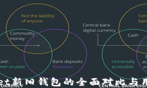 
tpWallet新旧钱包的全面对比与用户指南
