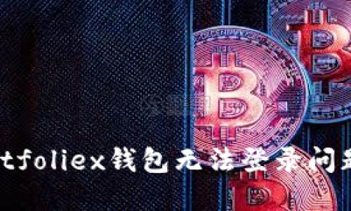 如何解决Bitfoliex钱包无法登录问题？全面指南
