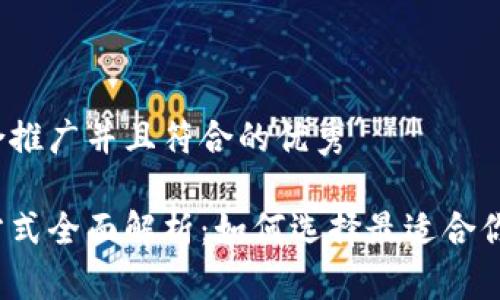 思考一个适合推广并且符合的优秀

冷钱包支付方式全面解析：如何选择最适合你的支付方式？