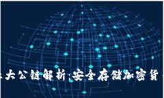 : 冷钱包的五大公链解析：安全存储加密货币的最