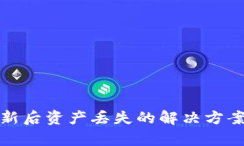 tpWallet更新后资产丢失的解决方案与预防措施