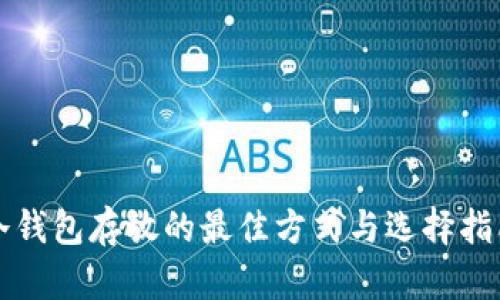 冷钱包存放的最佳方式与选择指南