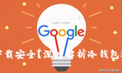 冷钱包从哪里下载安全？深度解析冷钱包选择与下载守则